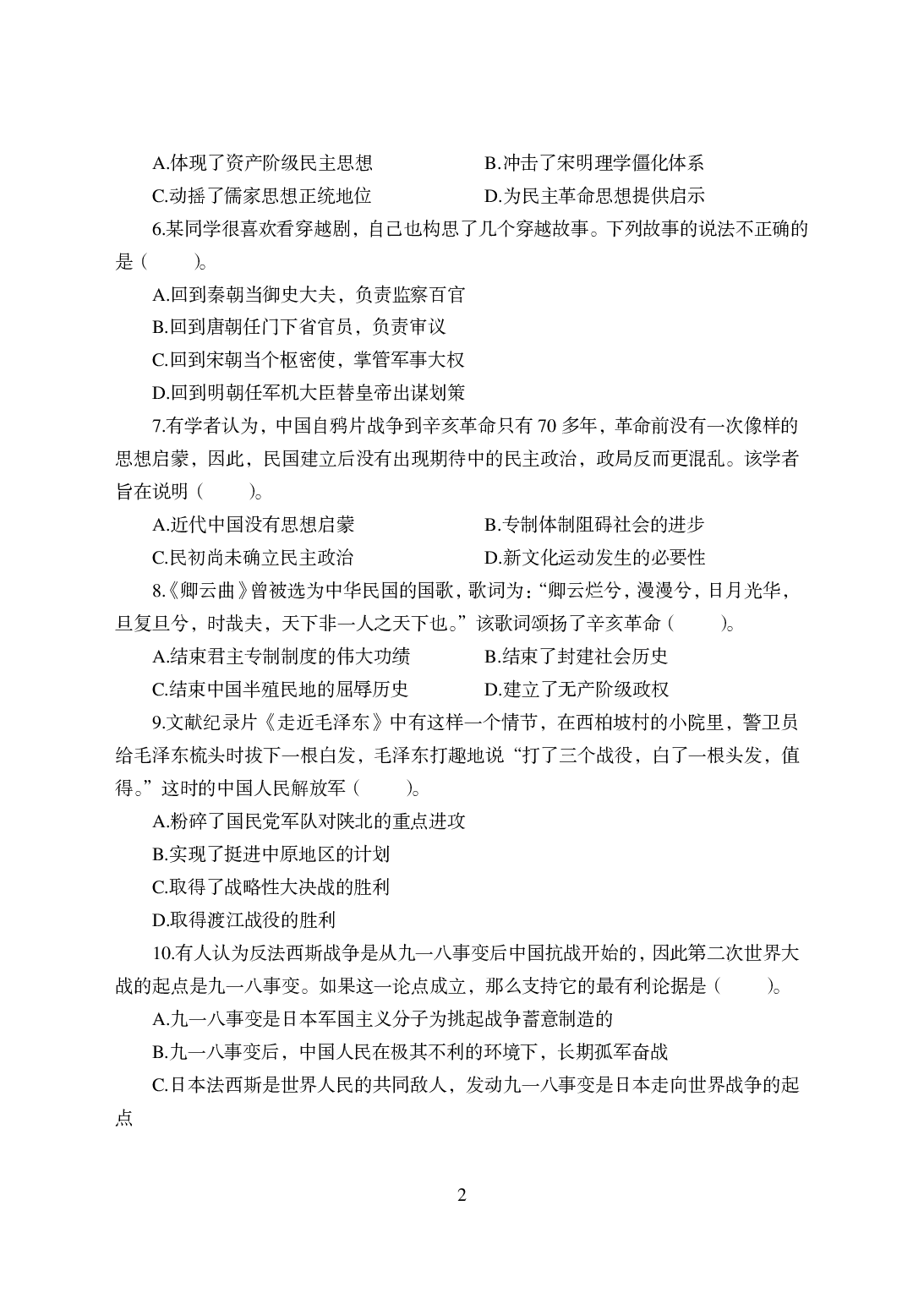 2021年全国教师资格证考试-中学笔试科目三《学科知识与教学能力》模拟卷-高中历史.pdf 第2页