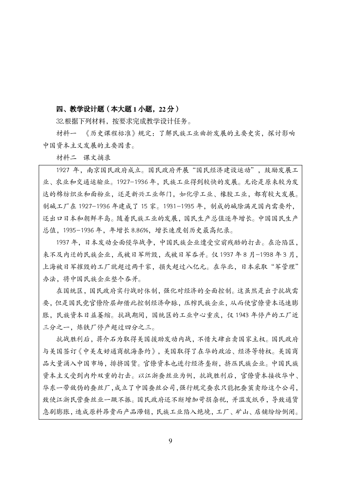 2021年全国教师资格证考试-中学笔试科目三《学科知识与教学能力》模拟卷-高中历史.pdf 第9页