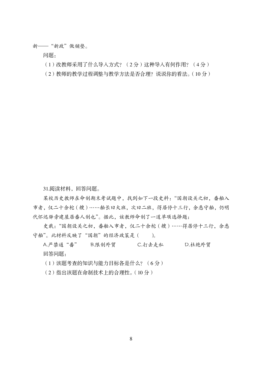2021年全国教师资格证考试-中学笔试科目三《学科知识与教学能力》模拟卷-高中历史.pdf 第8页
