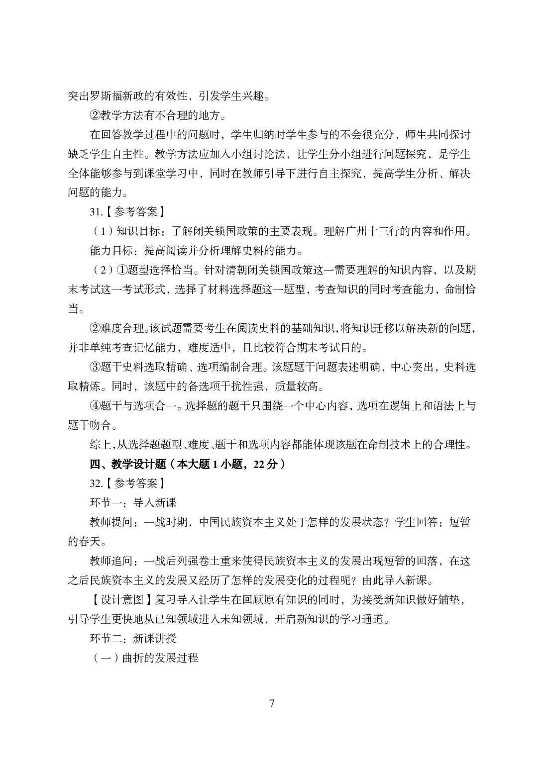 2021年全国教师资格证考试-中学笔试科目三《学科知识与教学能力》模拟卷-高中历史答案解析.pdf 第7页