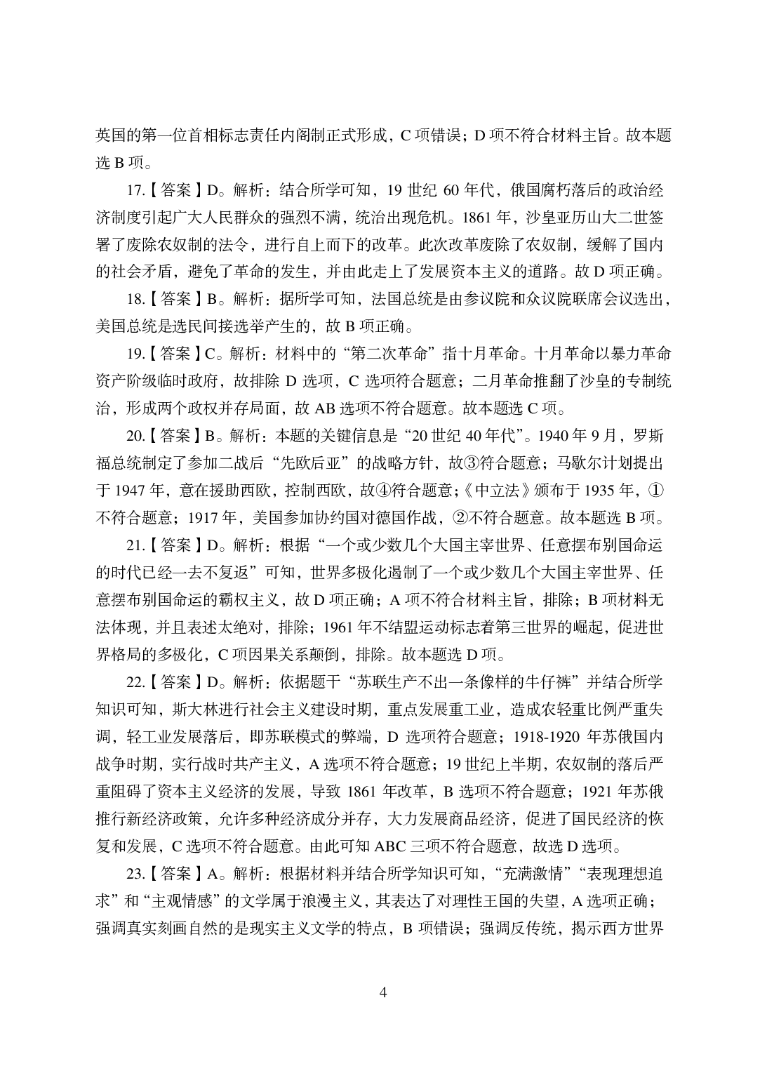 2021年全国教师资格证考试-中学笔试科目三《学科知识与教学能力》模拟卷-高中历史答案解析.pdf 第4页