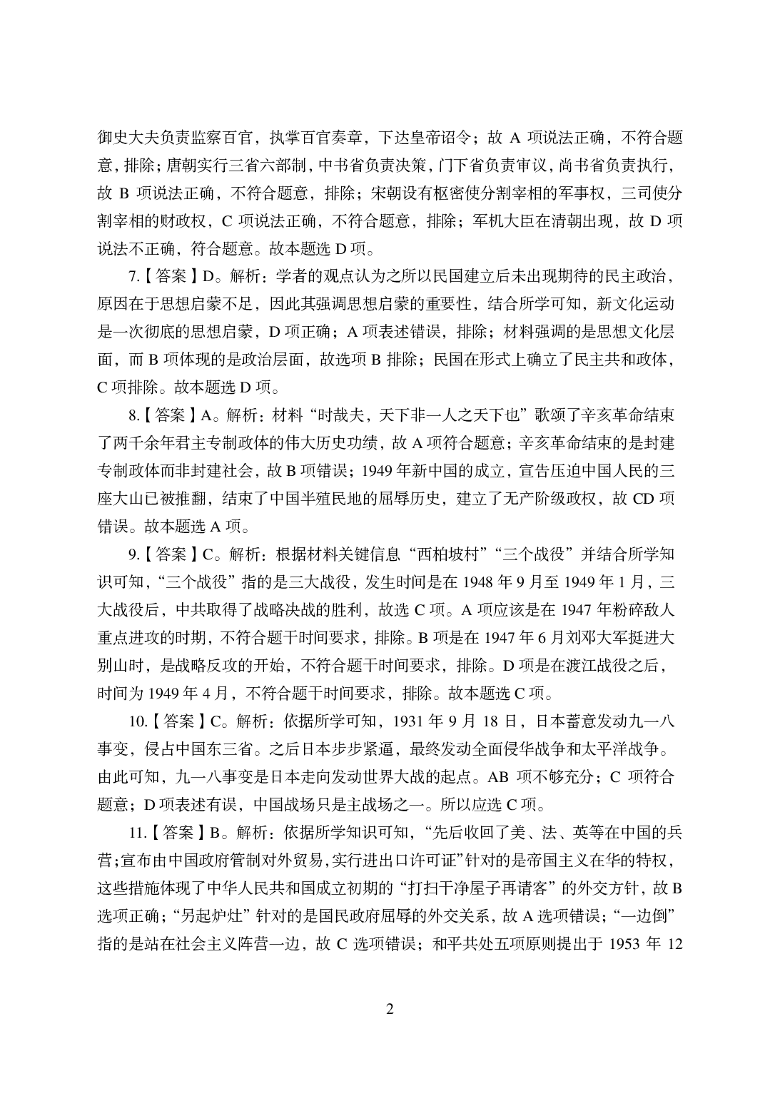 2021年全国教师资格证考试-中学笔试科目三《学科知识与教学能力》模拟卷-高中历史答案解析.pdf 第2页