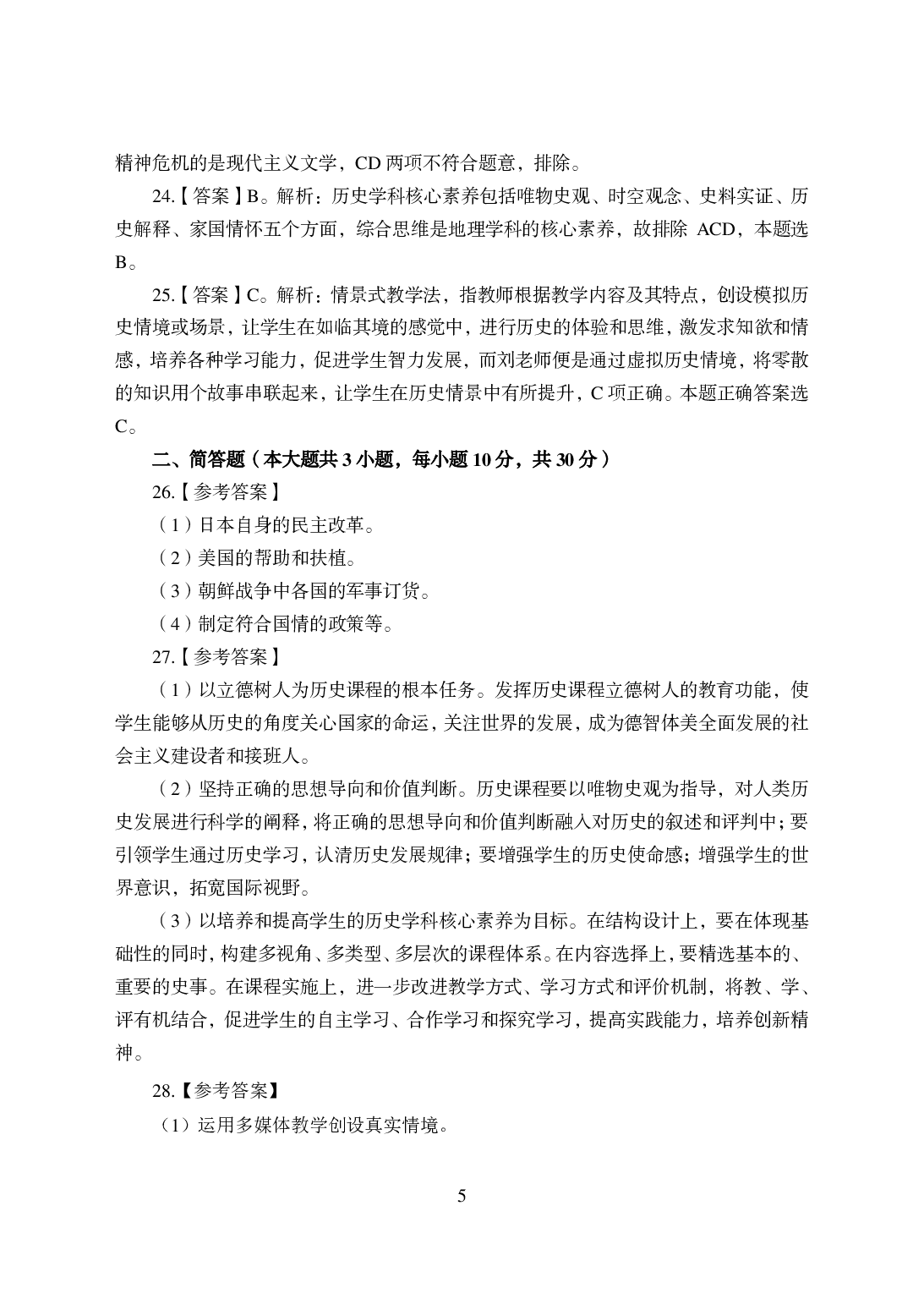 2021年全国教师资格证考试-中学笔试科目三《学科知识与教学能力》模拟卷-高中历史答案解析.pdf 第5页