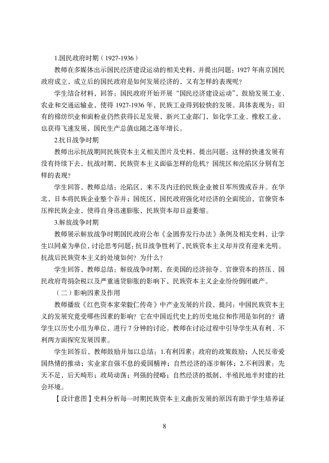 2021年全国教师资格证考试-中学笔试科目三《学科知识与教学能力》模拟卷-高中历史答案解析.pdf 第8页