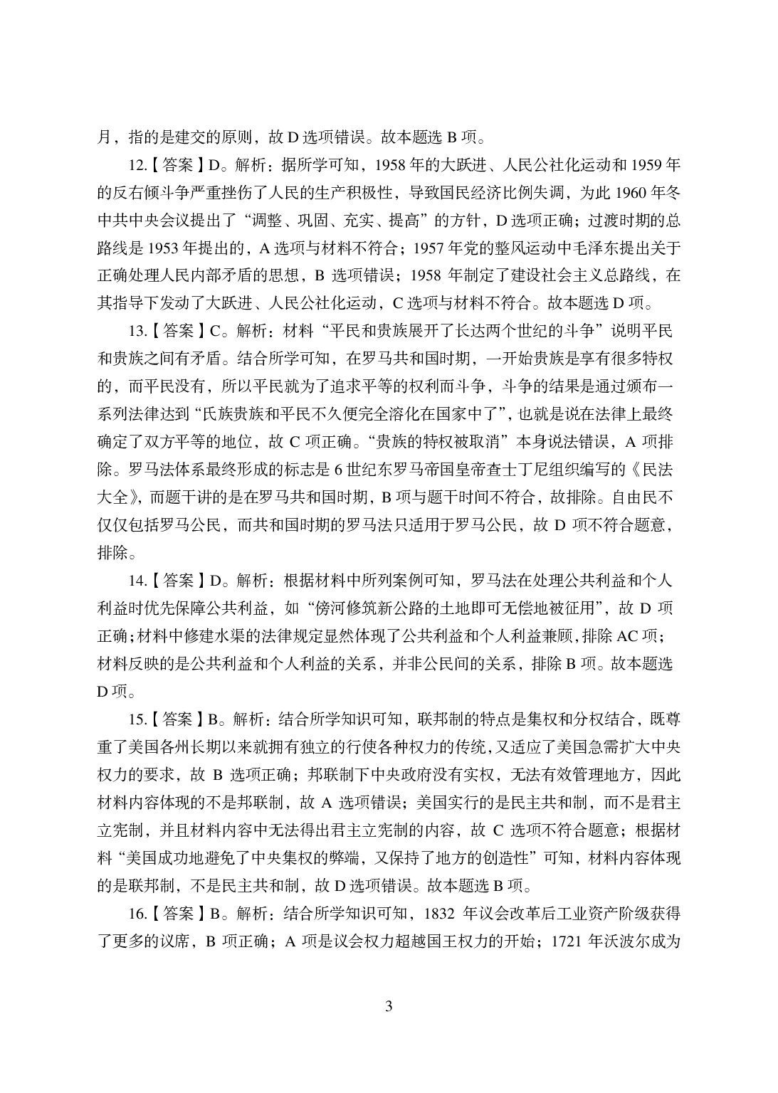 2021年全国教师资格证考试-中学笔试科目三《学科知识与教学能力》模拟卷-高中历史答案解析.pdf 第3页