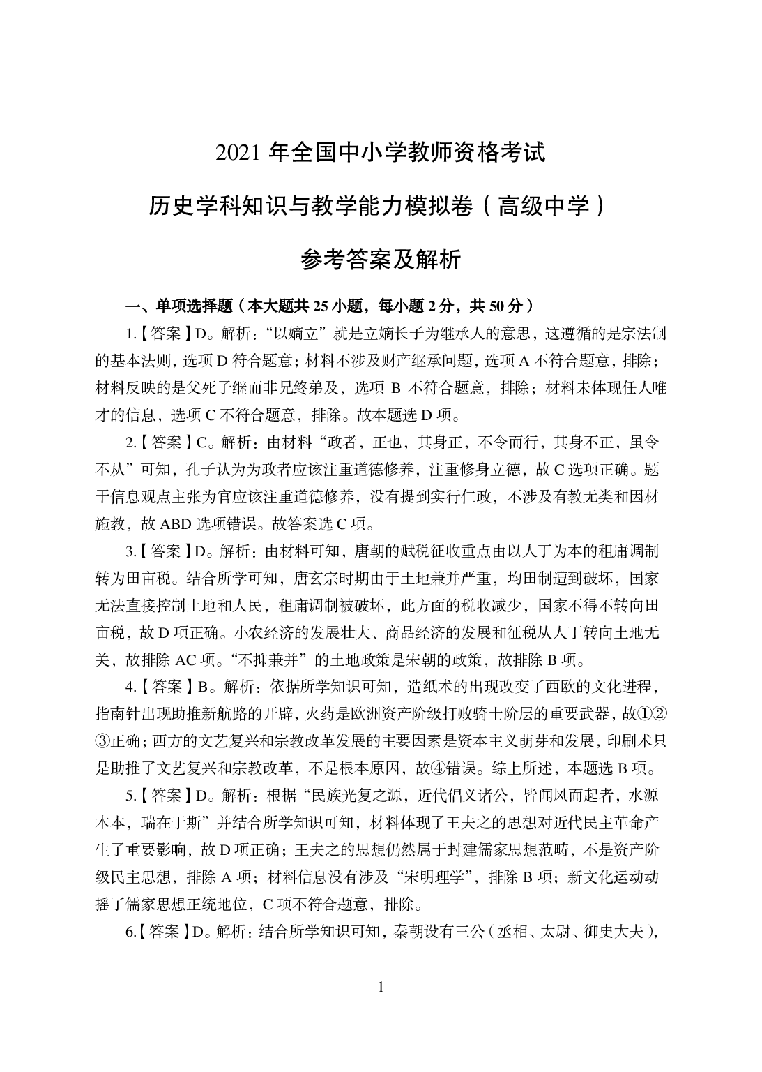 2021年全国教师资格证考试-中学笔试科目三《学科知识与教学能力》模拟卷-高中历史答案解析.pdf 第1页