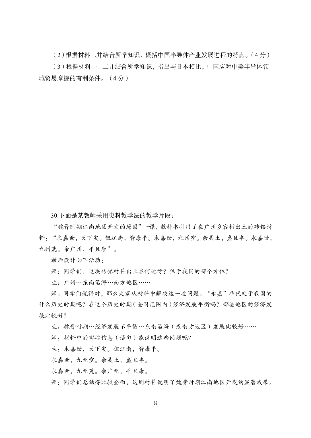 2021年全国教师资格证考试-中学笔试科目三《学科知识与教学能力》模拟卷1-初中历史.pdf 第8页