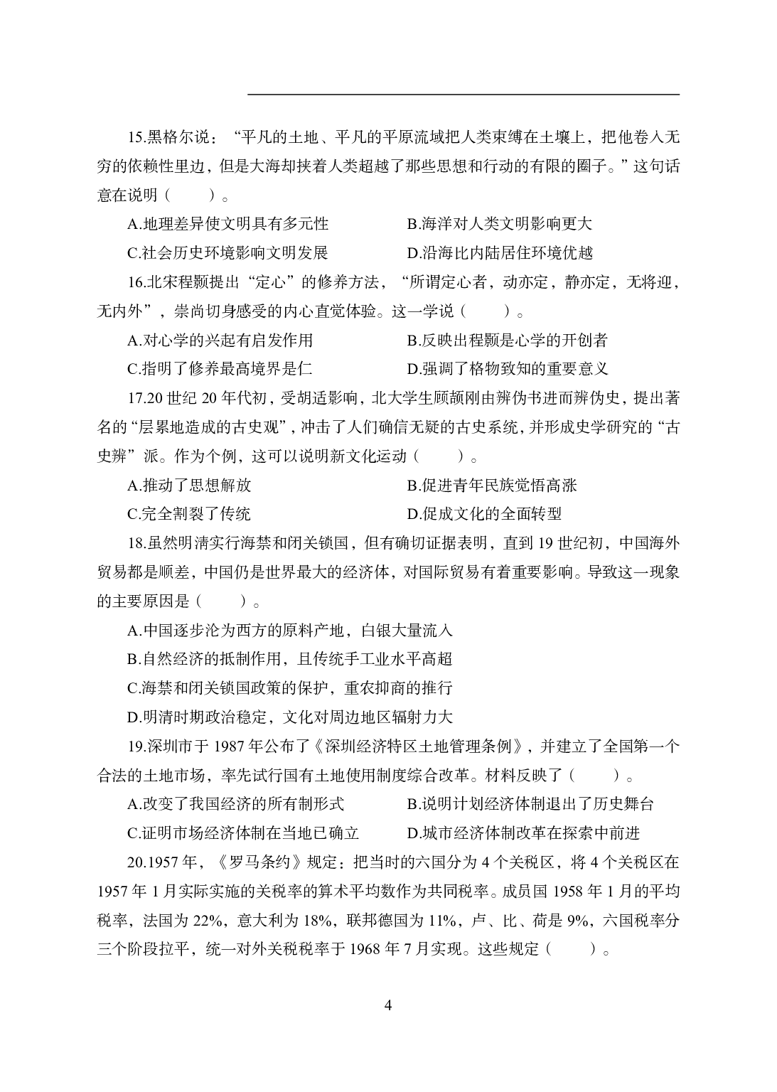 2021年全国教师资格证考试-中学笔试科目三《学科知识与教学能力》模拟卷1-初中历史.pdf 第4页