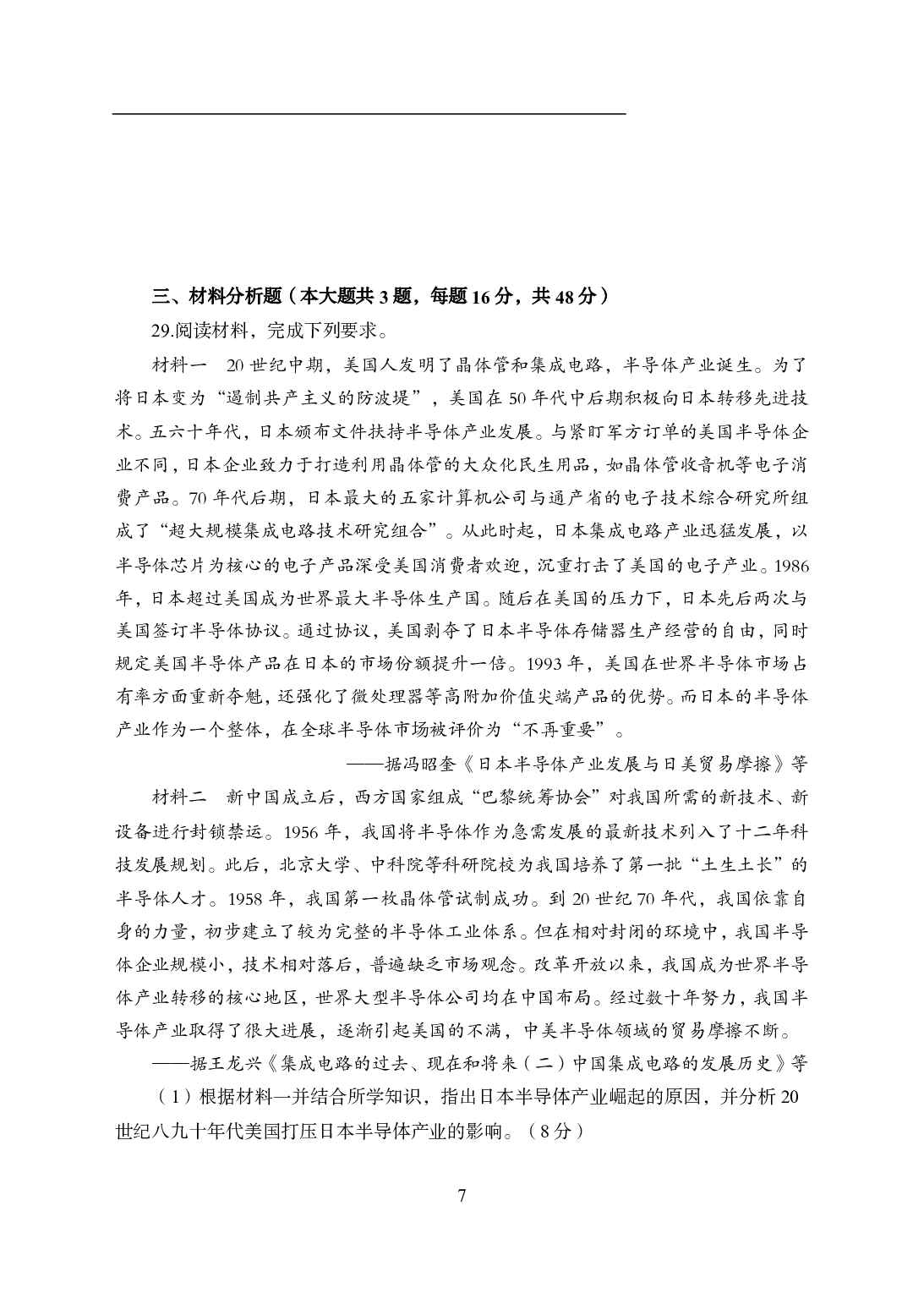 2021年全国教师资格证考试-中学笔试科目三《学科知识与教学能力》模拟卷1-初中历史.pdf 第7页