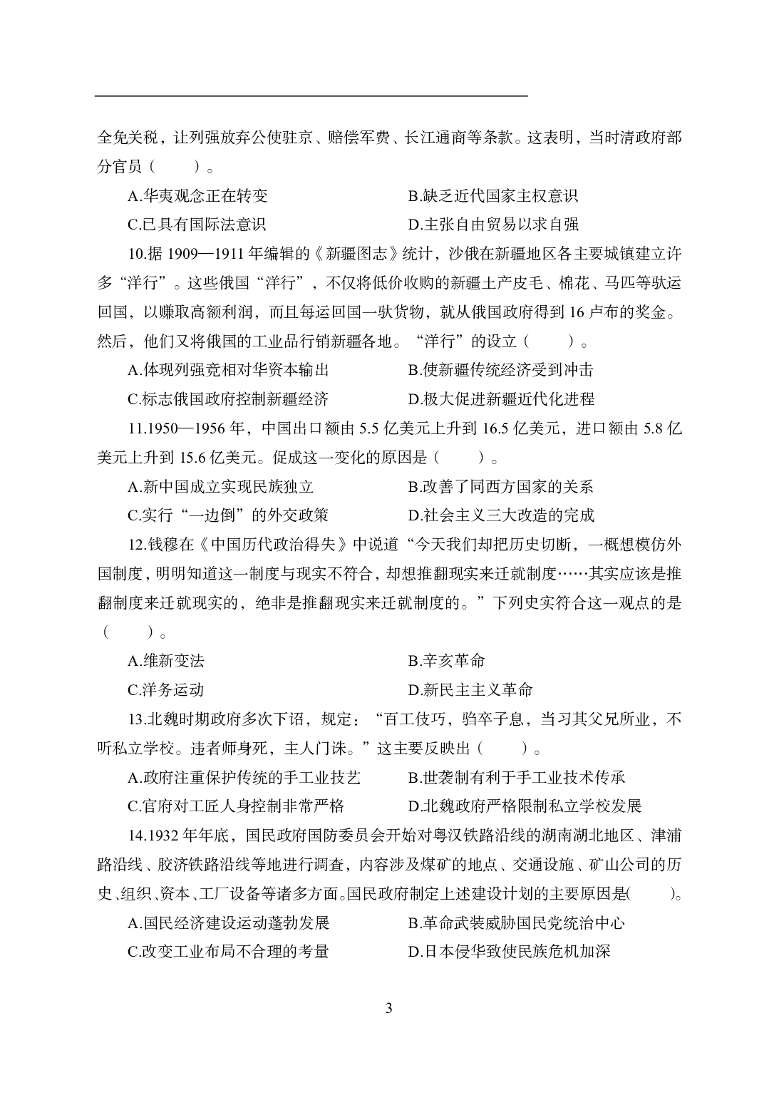 2021年全国教师资格证考试-中学笔试科目三《学科知识与教学能力》模拟卷1-初中历史.pdf 第3页