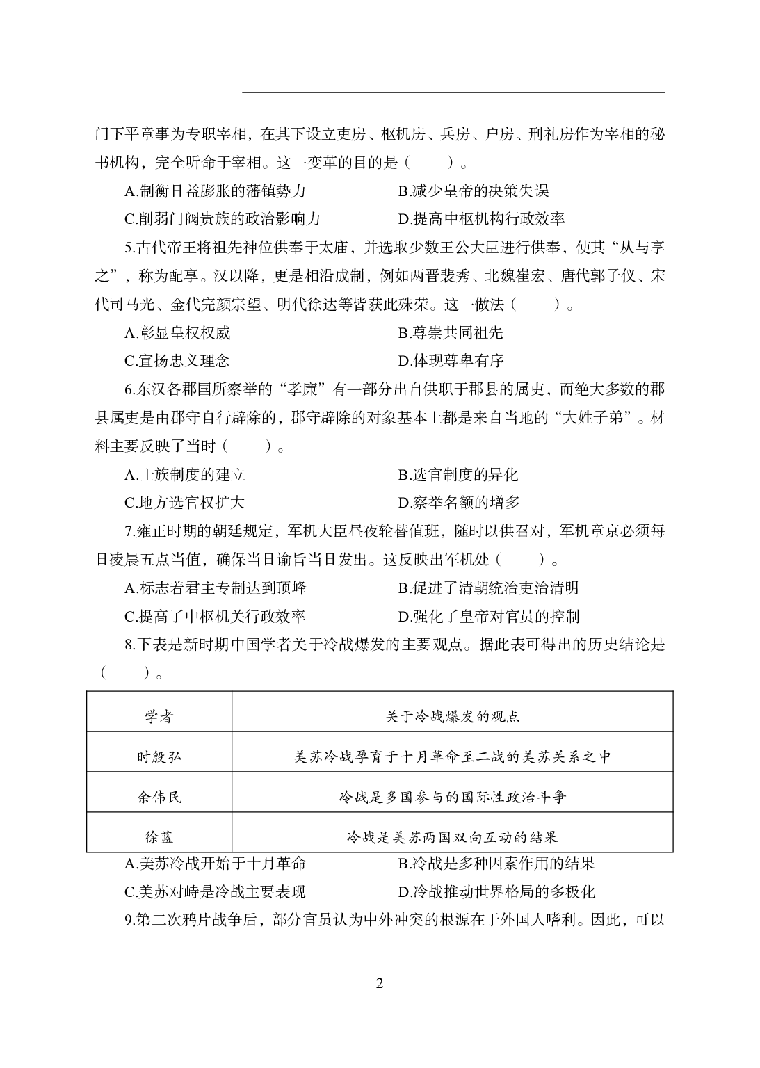 2021年全国教师资格证考试-中学笔试科目三《学科知识与教学能力》模拟卷1-初中历史.pdf 第2页