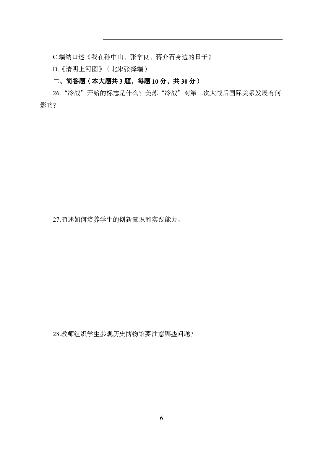 2021年全国教师资格证考试-中学笔试科目三《学科知识与教学能力》模拟卷1-初中历史.pdf 第6页