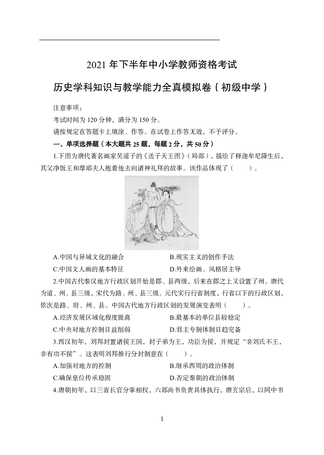 2021年全国教师资格证考试-中学笔试科目三《学科知识与教学能力》模拟卷1-初中历史.pdf 第1页