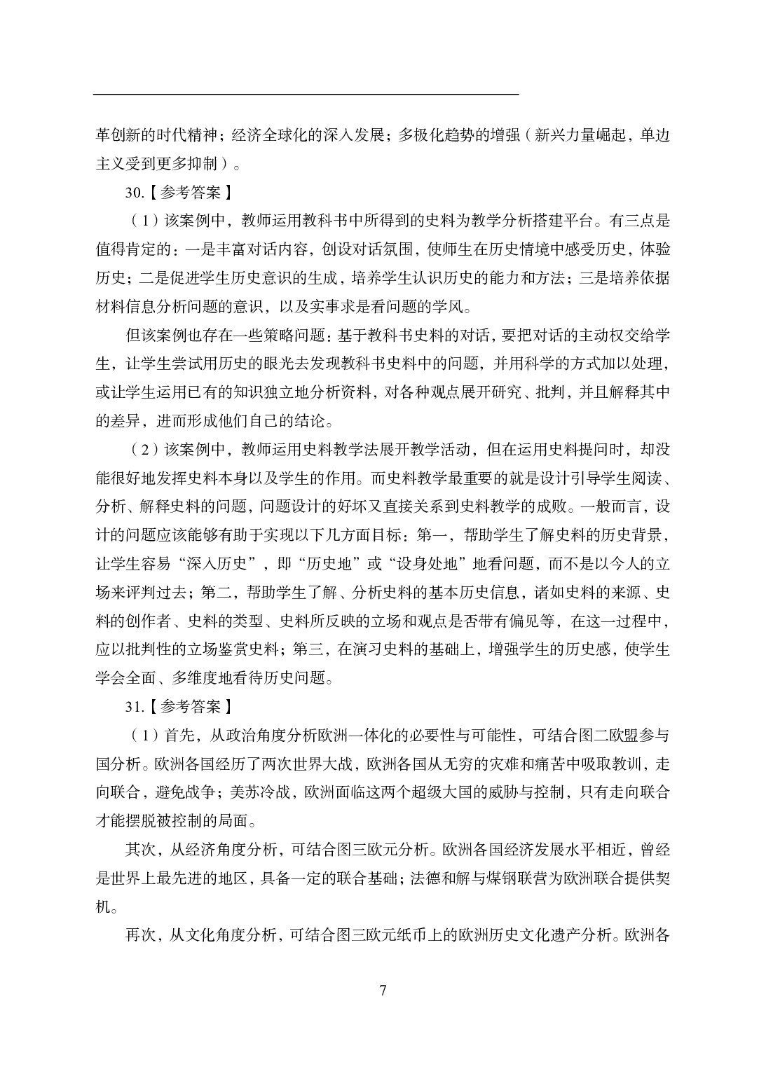 2021年全国教师资格证考试-中学笔试科目三《学科知识与教学能力》模拟卷1-初中历史答案解析.pdf 第7页