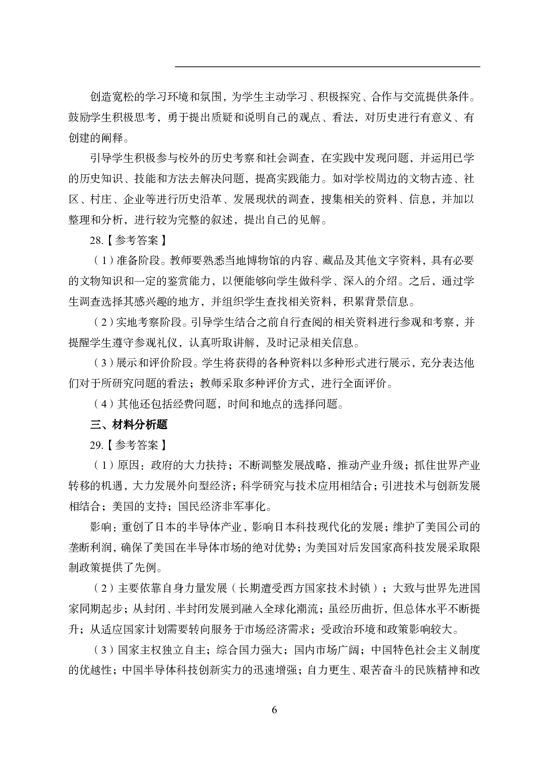 2021年全国教师资格证考试-中学笔试科目三《学科知识与教学能力》模拟卷1-初中历史答案解析.pdf 第6页