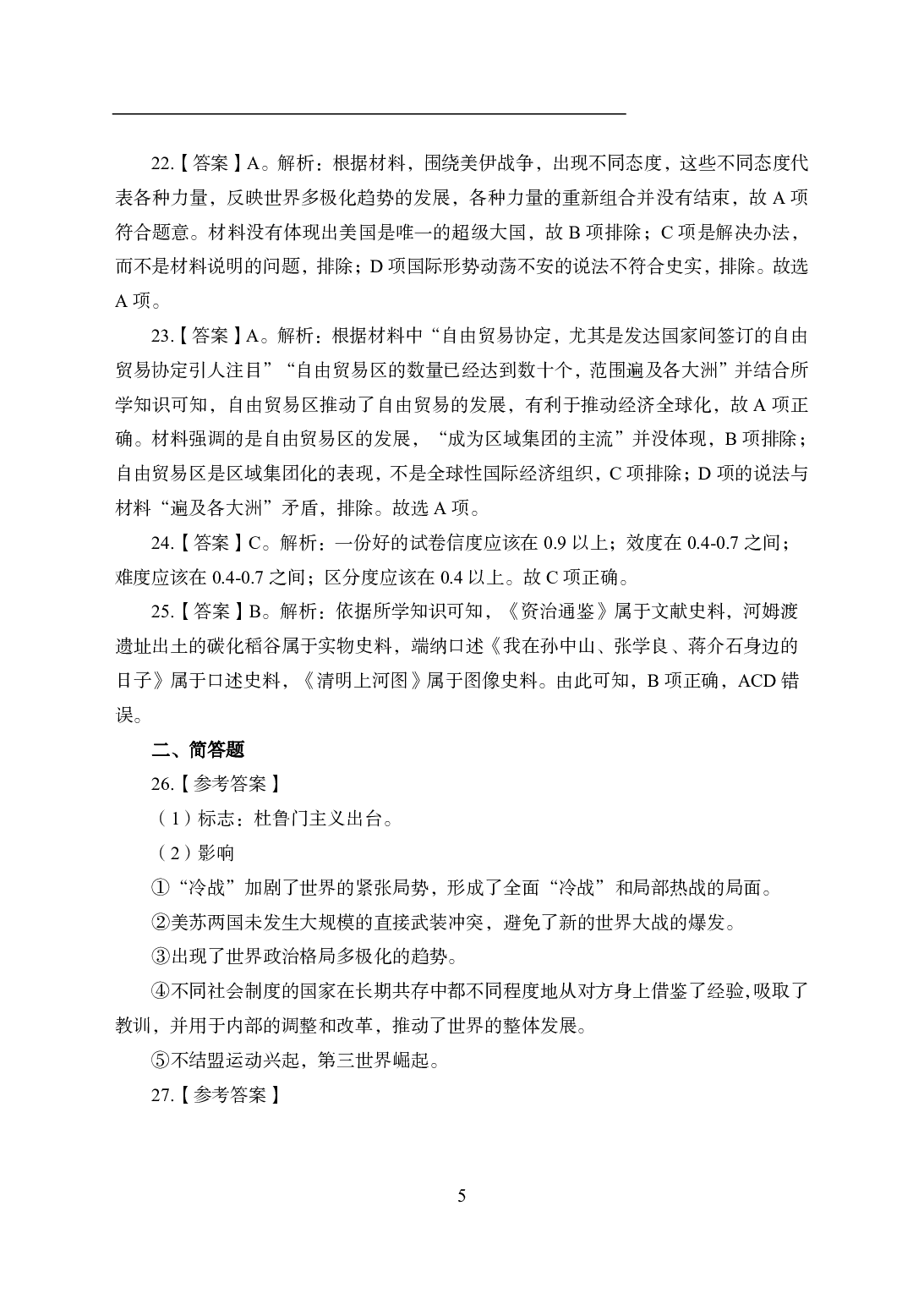 2021年全国教师资格证考试-中学笔试科目三《学科知识与教学能力》模拟卷1-初中历史答案解析.pdf 第5页