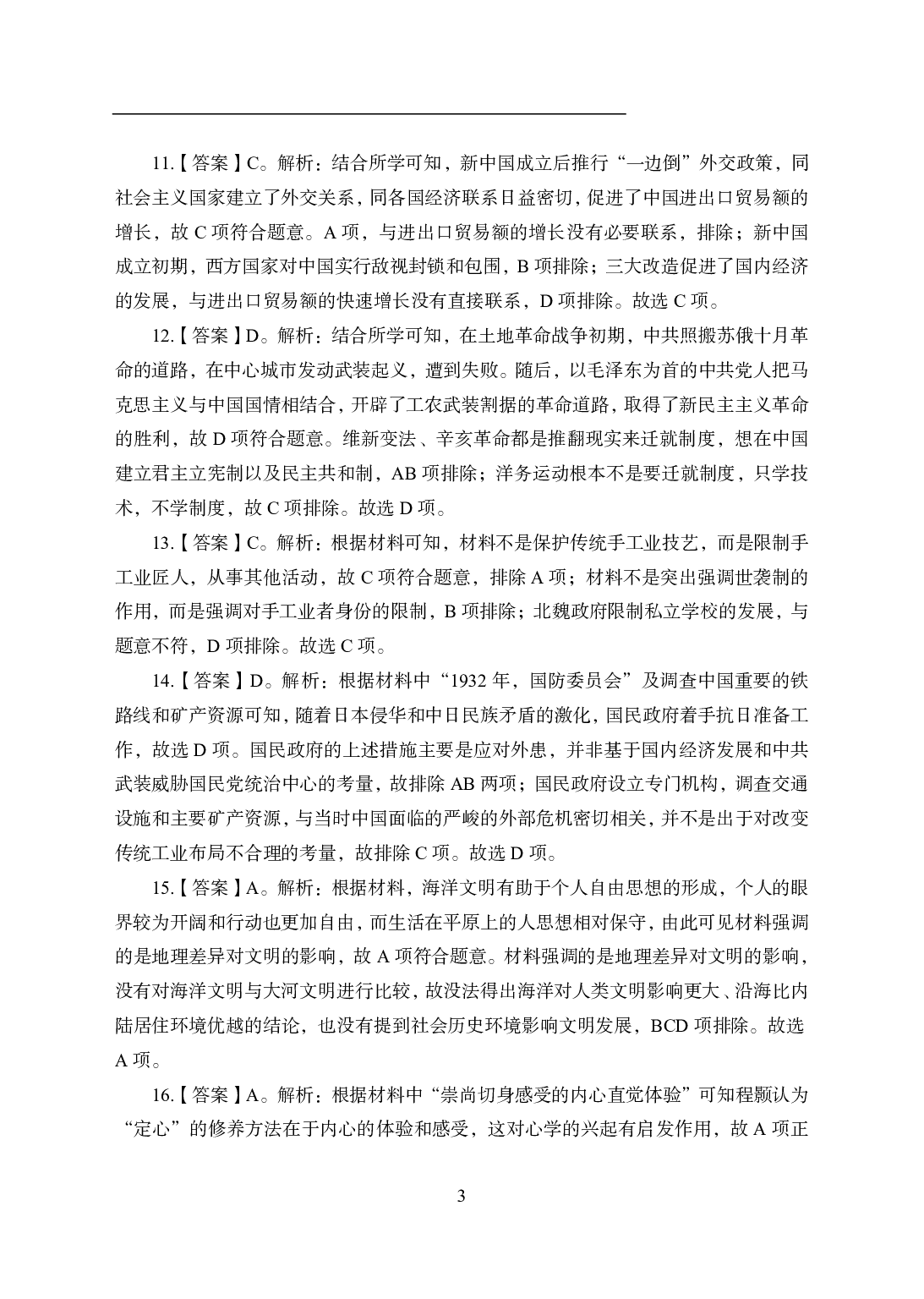 2021年全国教师资格证考试-中学笔试科目三《学科知识与教学能力》模拟卷1-初中历史答案解析.pdf 第3页