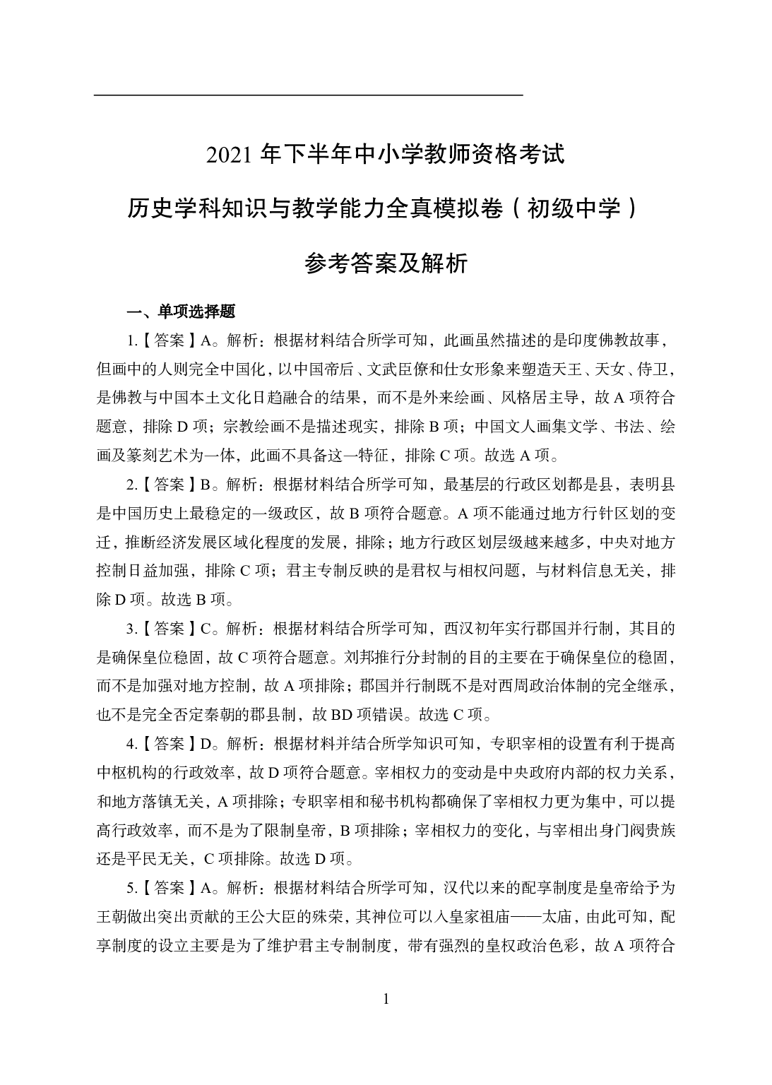 2021年全国教师资格证考试-中学笔试科目三《学科知识与教学能力》模拟卷1-初中历史答案解析.pdf 第1页