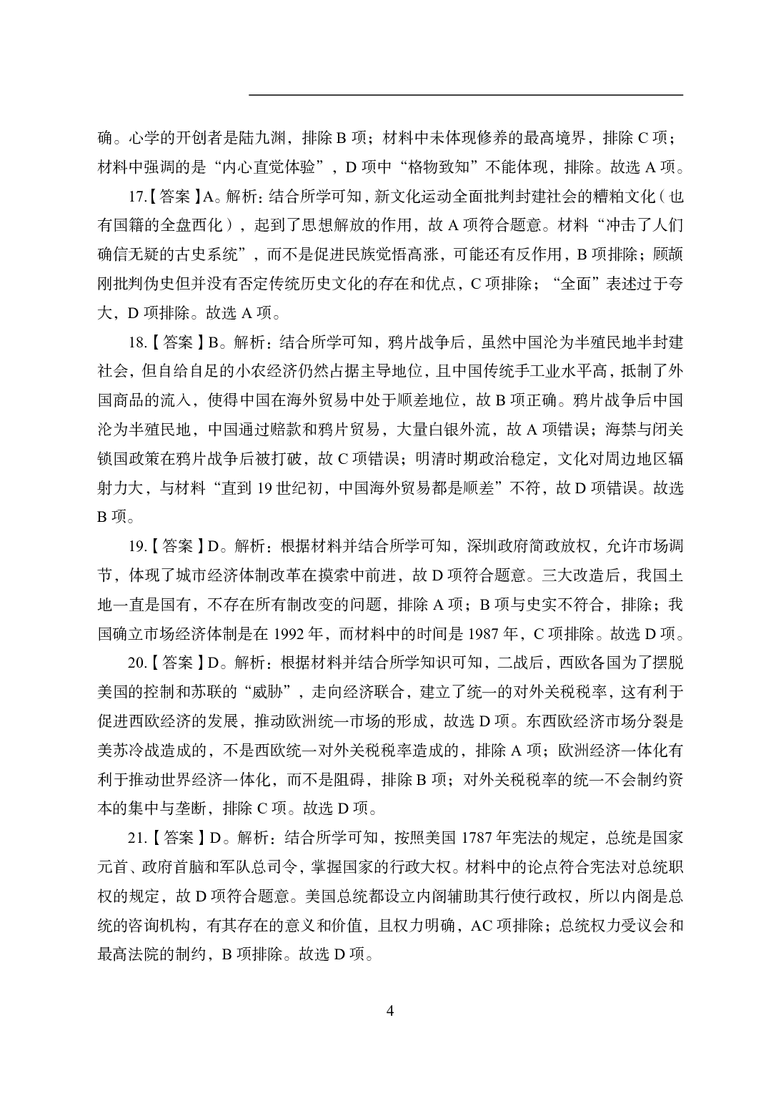 2021年全国教师资格证考试-中学笔试科目三《学科知识与教学能力》模拟卷1-初中历史答案解析.pdf 第4页