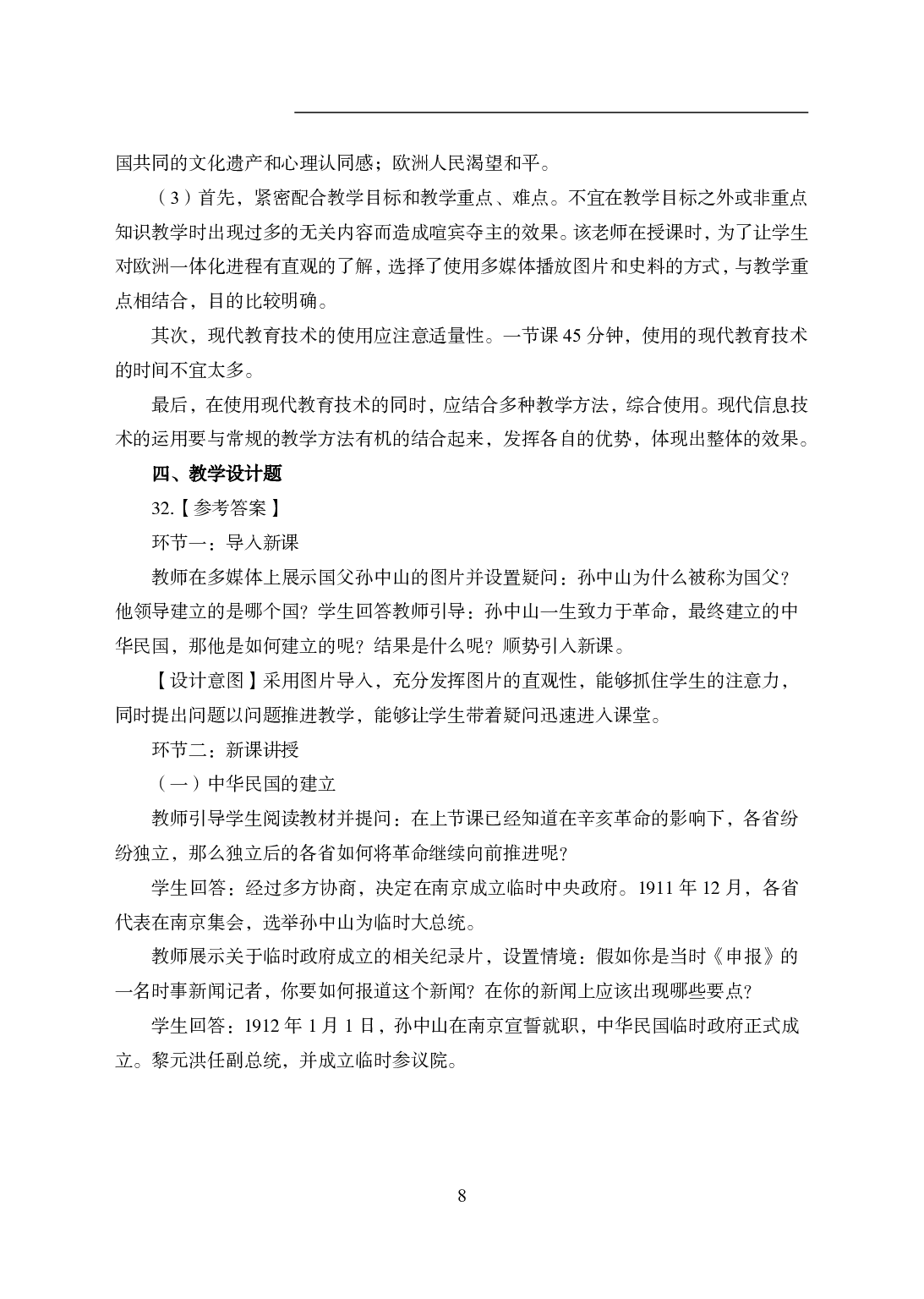 2021年全国教师资格证考试-中学笔试科目三《学科知识与教学能力》模拟卷1-初中历史答案解析.pdf 第8页