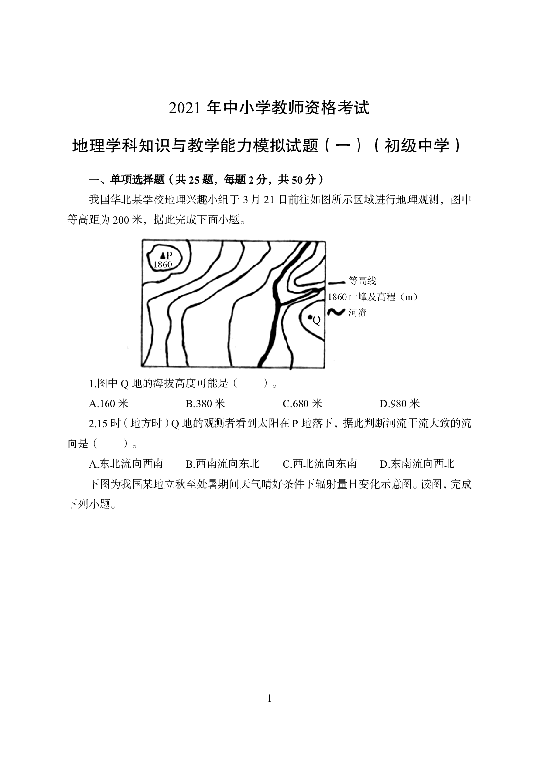 2021年全国教师资格证考试-中学笔试科目三《学科知识与教学能力》模拟卷-初中地理.pdf 第1页