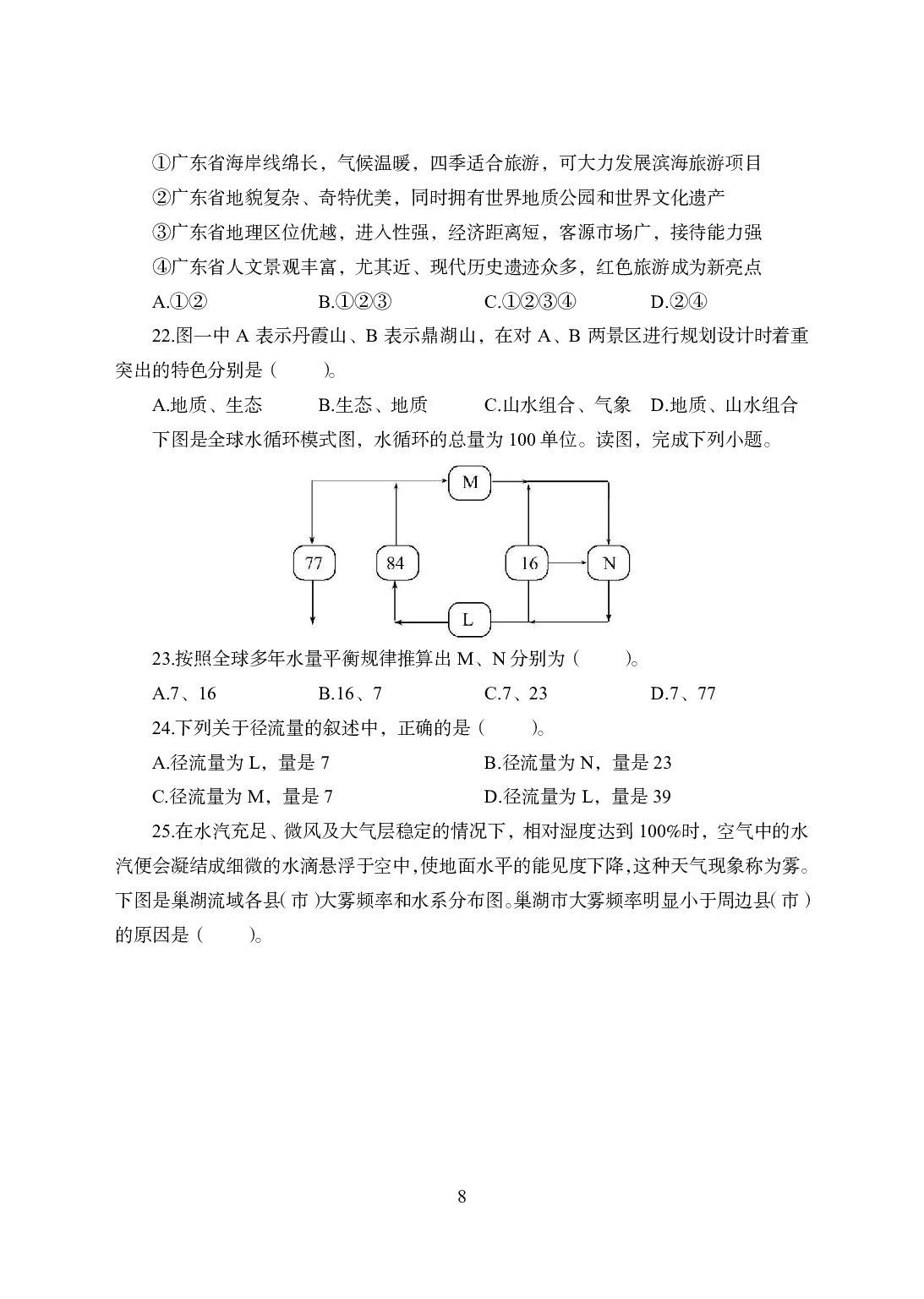 2021年全国教师资格证考试-中学笔试科目三《学科知识与教学能力》模拟卷-初中地理.pdf 第8页