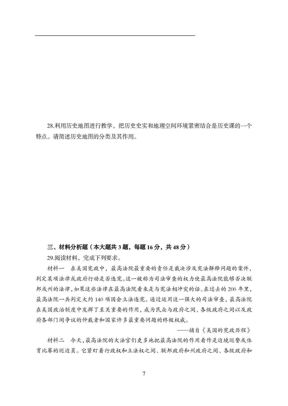 2021年全国教师资格证考试-中学笔试科目三《学科知识与教学能力》模拟卷1-高中历史.pdf 第7页