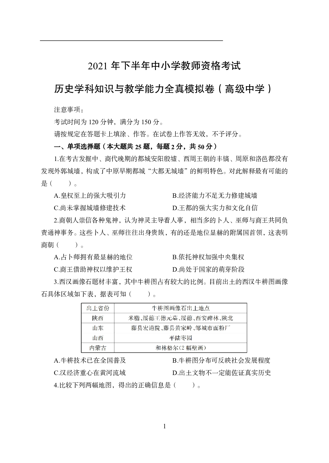 2021年全国教师资格证考试-中学笔试科目三《学科知识与教学能力》模拟卷1-高中历史.pdf 第1页