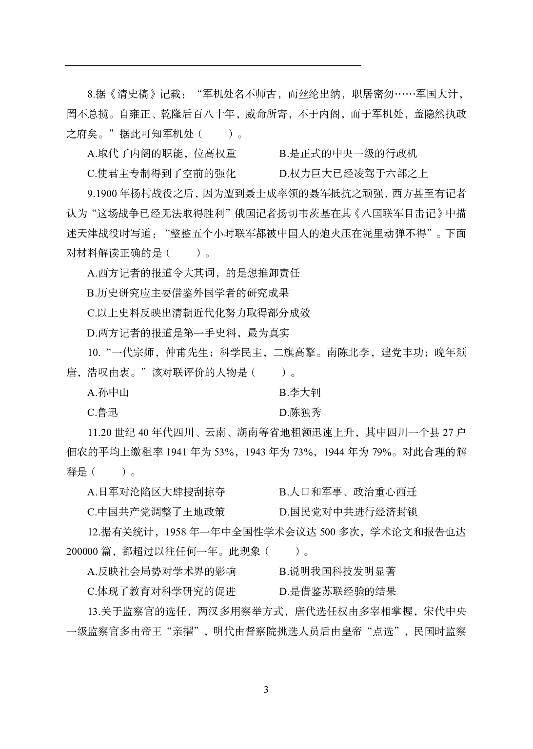 2021年全国教师资格证考试-中学笔试科目三《学科知识与教学能力》模拟卷1-高中历史.pdf 第3页