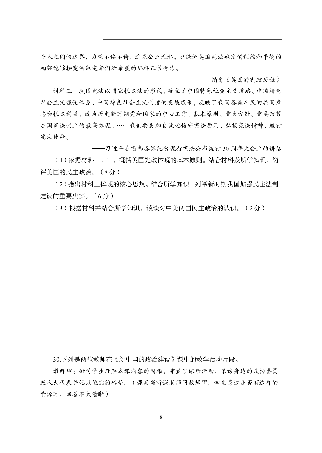 2021年全国教师资格证考试-中学笔试科目三《学科知识与教学能力》模拟卷1-高中历史.pdf 第8页