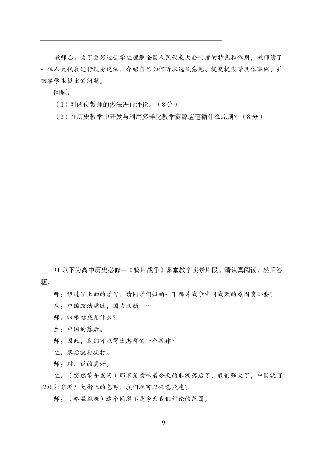 2021年全国教师资格证考试-中学笔试科目三《学科知识与教学能力》模拟卷1-高中历史.pdf 第9页