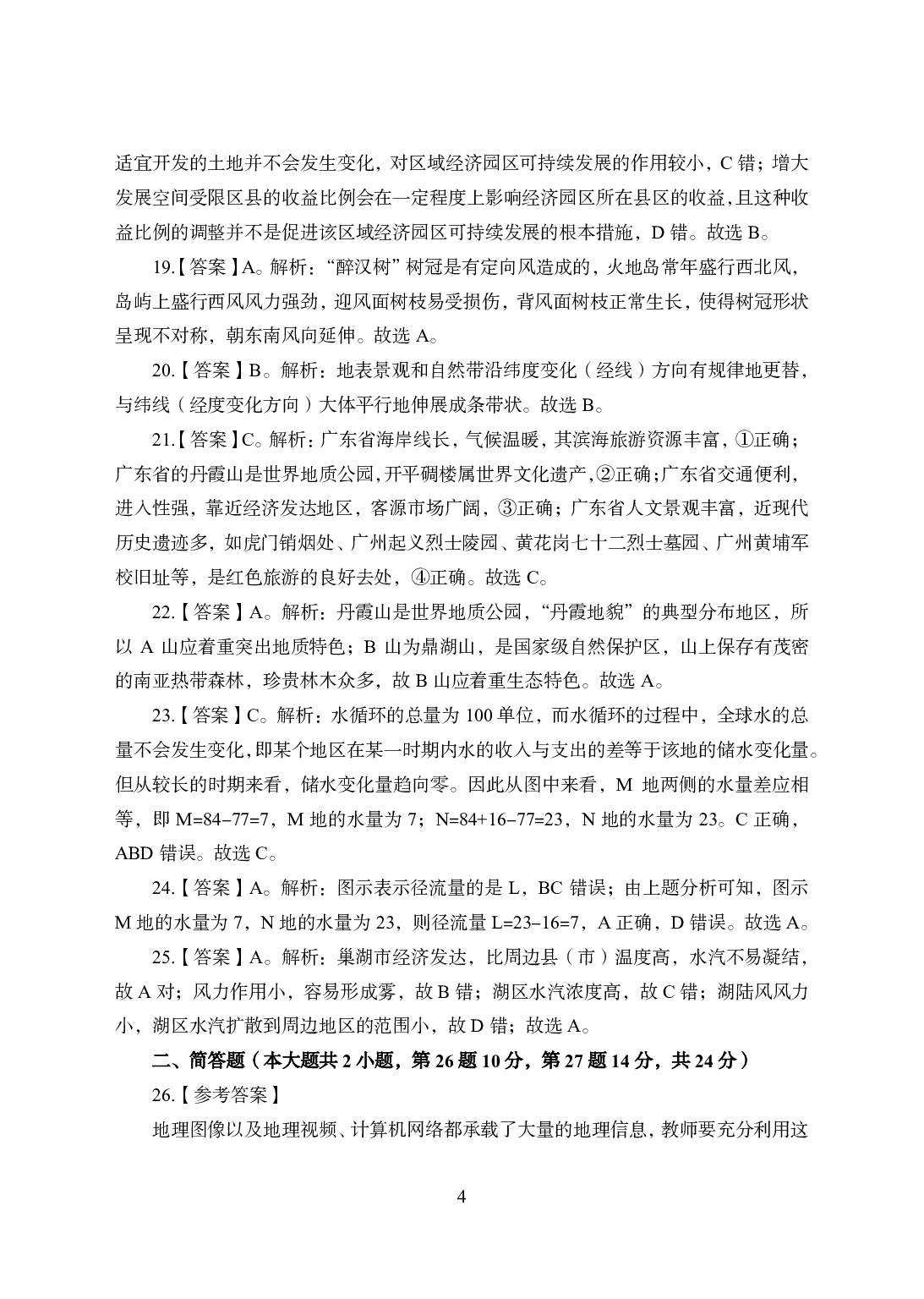 2021年全国教师资格证考试-中学笔试科目三《学科知识与教学能力》模拟卷-初中地理答案解析.pdf 第4页