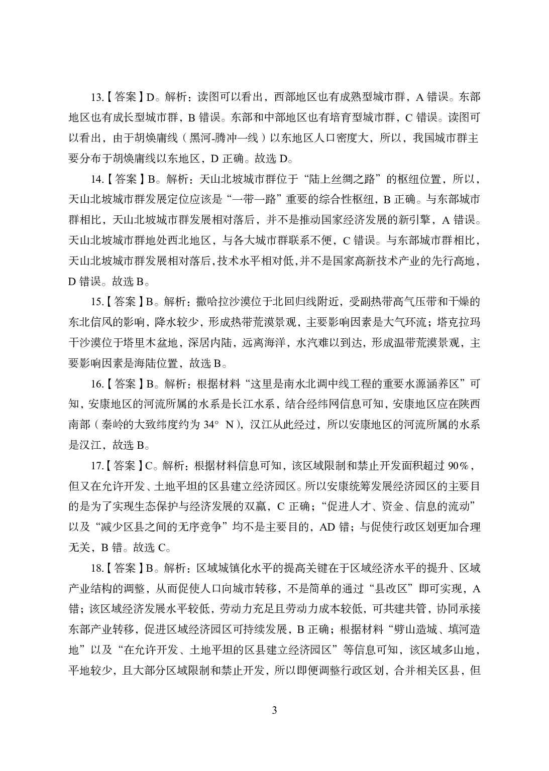 2021年全国教师资格证考试-中学笔试科目三《学科知识与教学能力》模拟卷-初中地理答案解析.pdf 第3页
