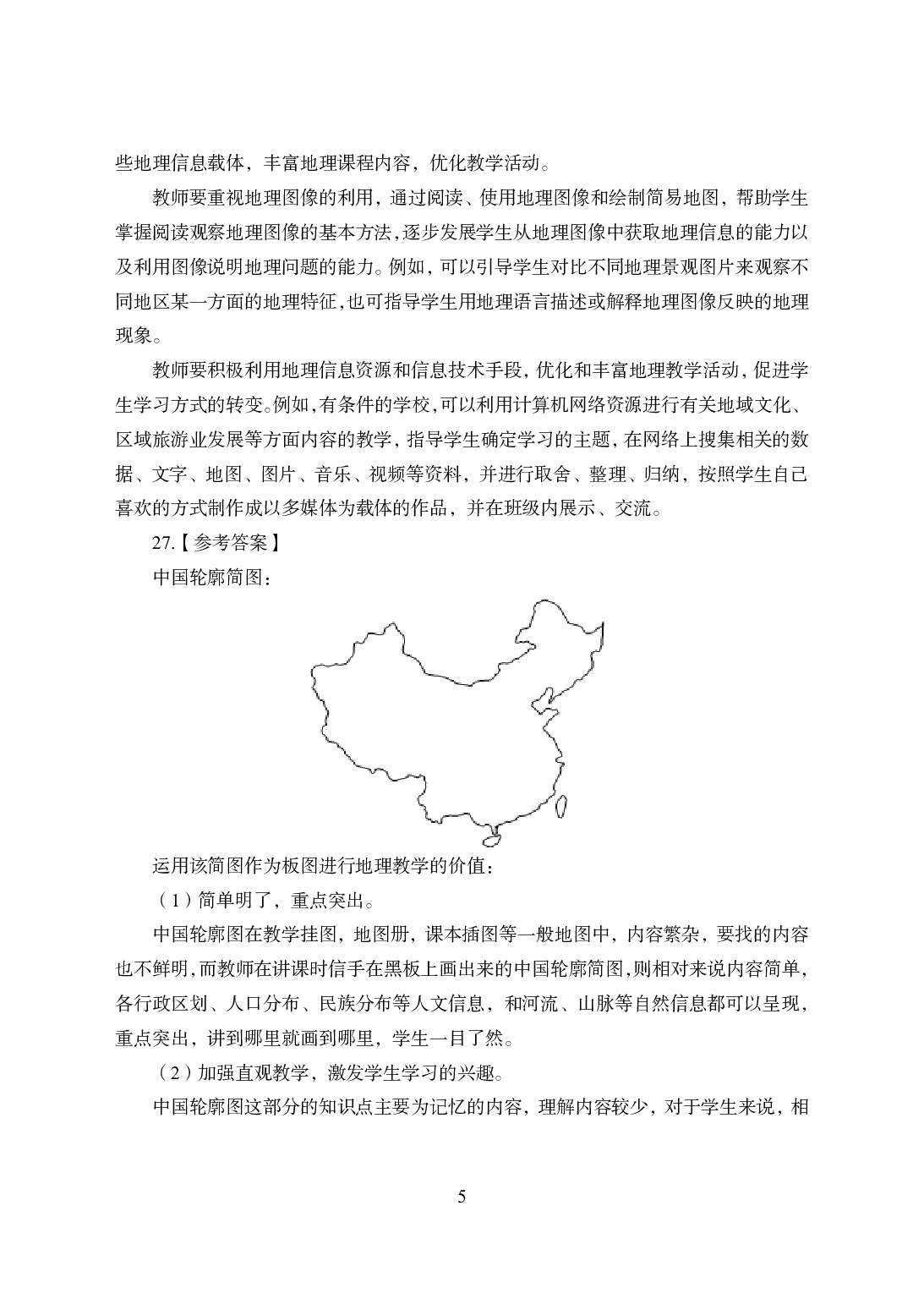 2021年全国教师资格证考试-中学笔试科目三《学科知识与教学能力》模拟卷-初中地理答案解析.pdf 第5页