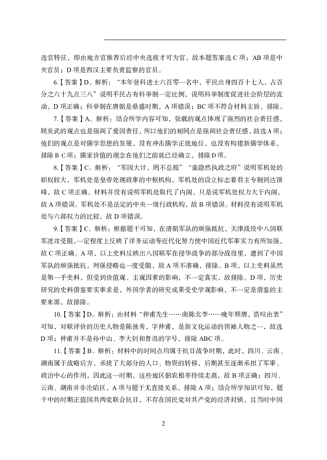2021年全国教师资格证考试-中学笔试科目三《学科知识与教学能力》模拟卷1-高中历史答案解析.pdf 第2页