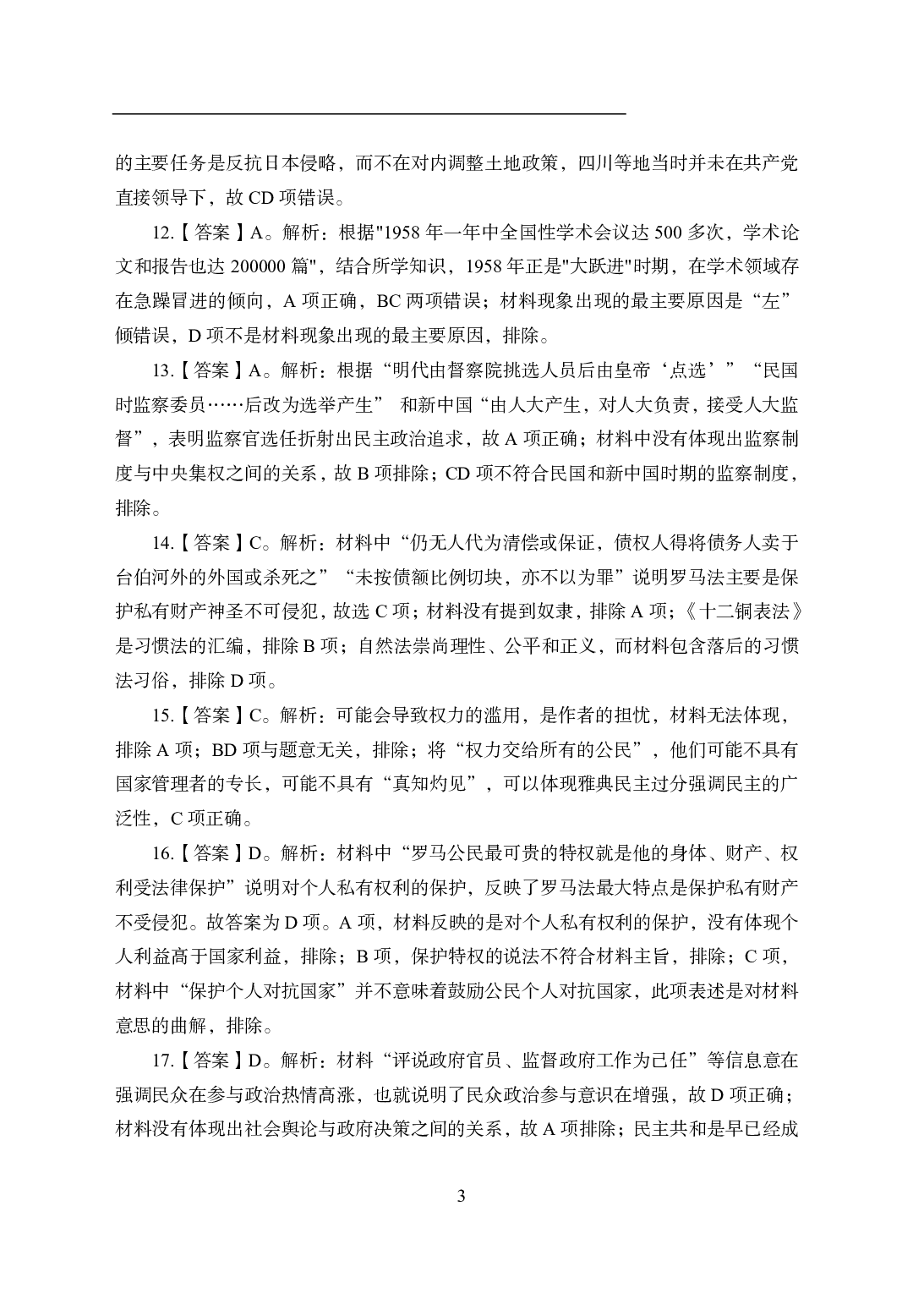 2021年全国教师资格证考试-中学笔试科目三《学科知识与教学能力》模拟卷1-高中历史答案解析.pdf 第3页