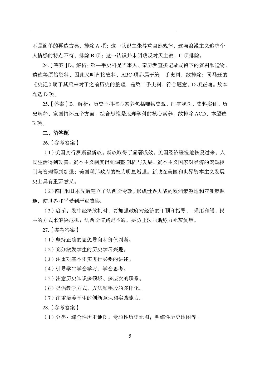 2021年全国教师资格证考试-中学笔试科目三《学科知识与教学能力》模拟卷1-高中历史答案解析.pdf 第5页