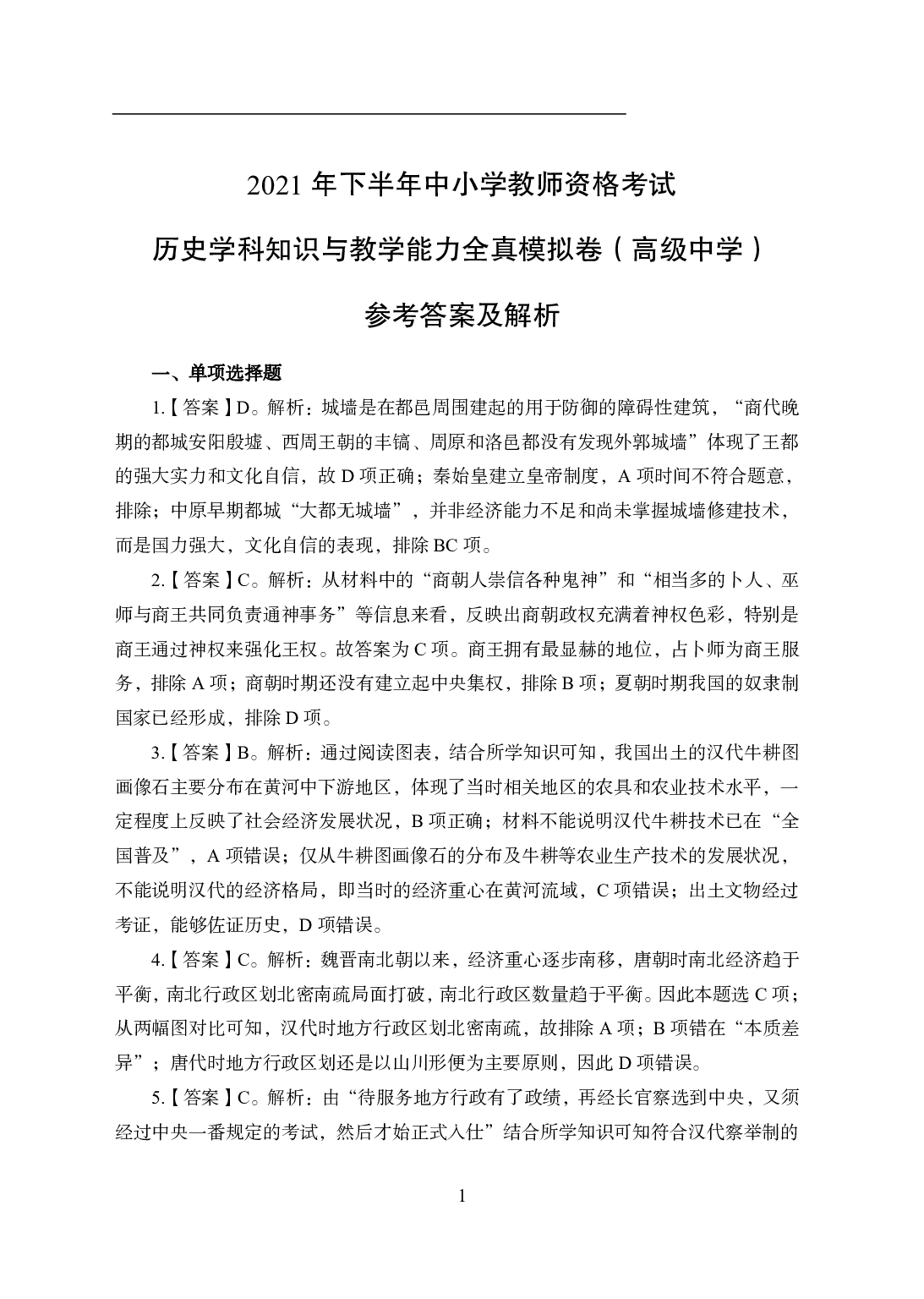 2021年全国教师资格证考试-中学笔试科目三《学科知识与教学能力》模拟卷1-高中历史答案解析.pdf 第1页