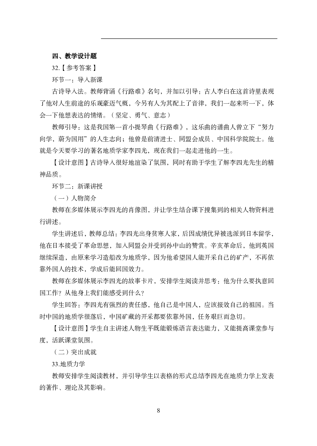 2021年全国教师资格证考试-中学笔试科目三《学科知识与教学能力》模拟卷1-高中历史答案解析.pdf 第8页