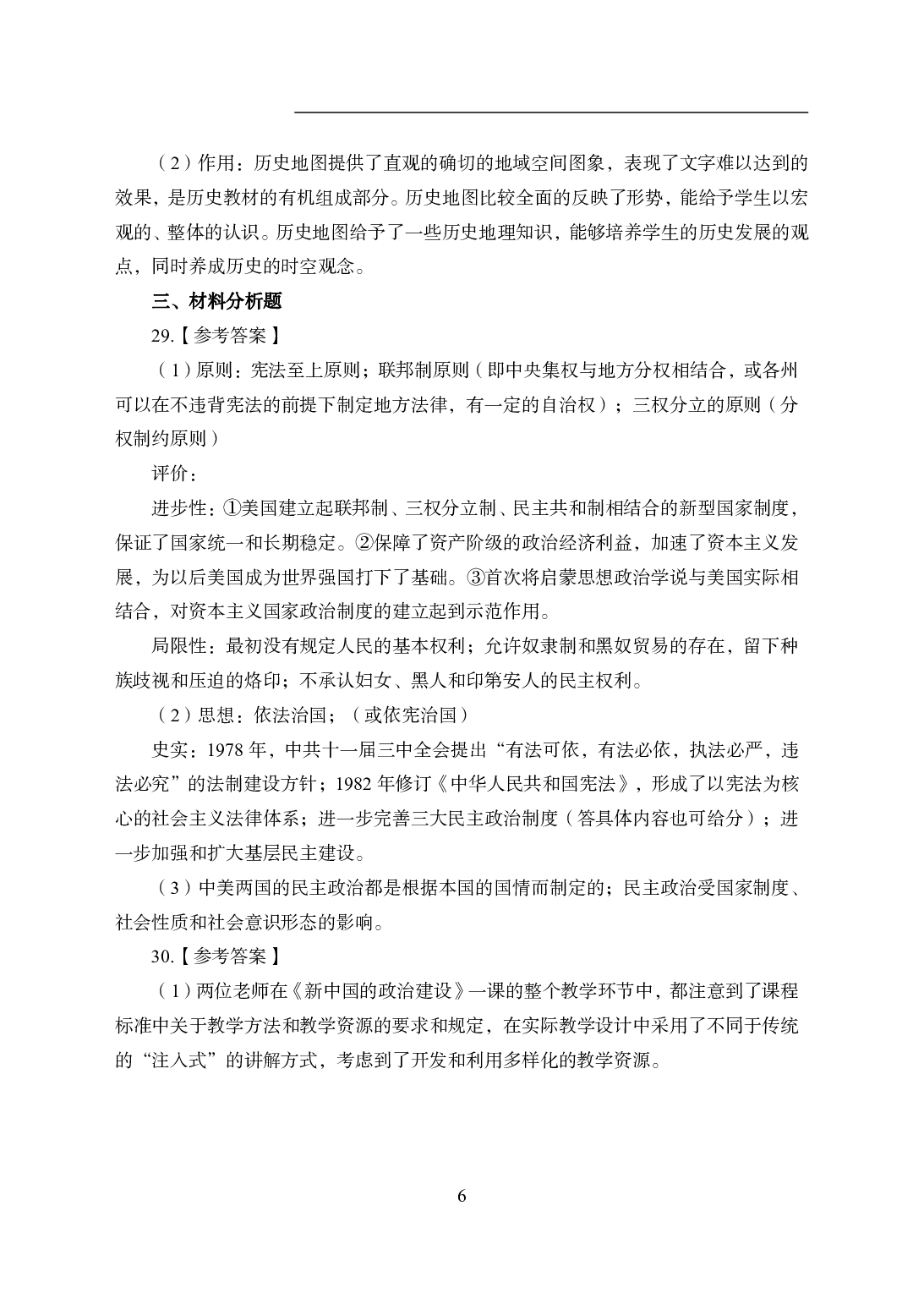 2021年全国教师资格证考试-中学笔试科目三《学科知识与教学能力》模拟卷1-高中历史答案解析.pdf 第6页