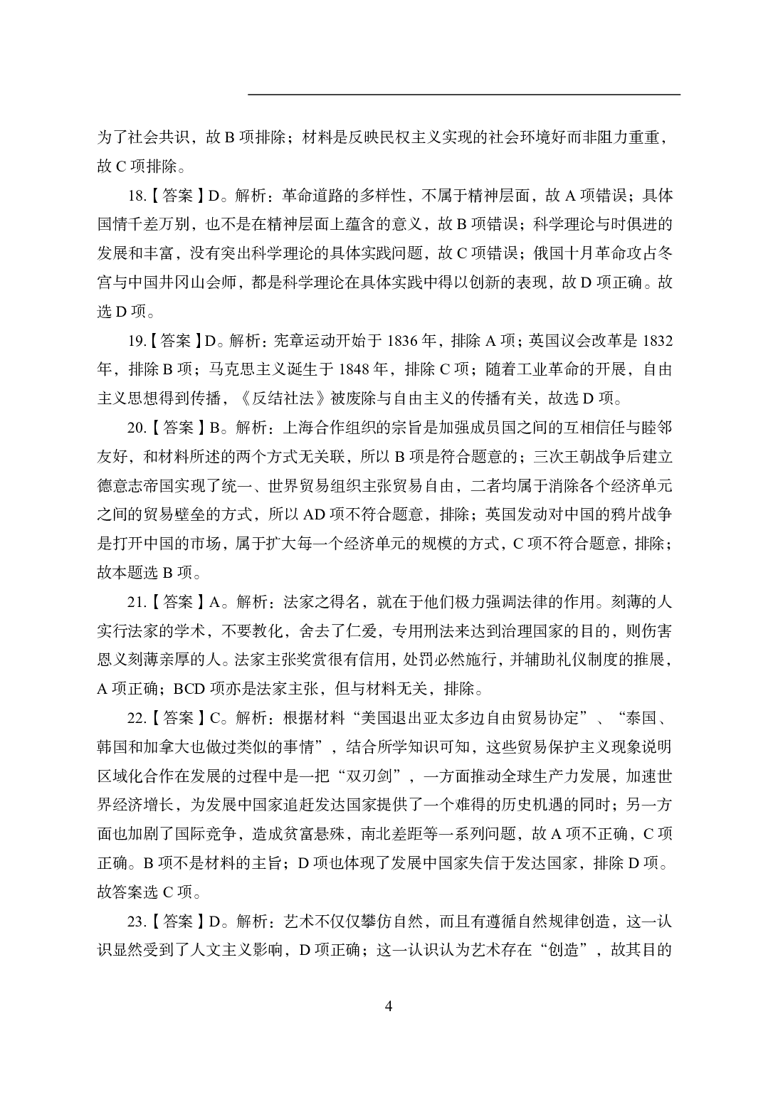 2021年全国教师资格证考试-中学笔试科目三《学科知识与教学能力》模拟卷1-高中历史答案解析.pdf 第4页