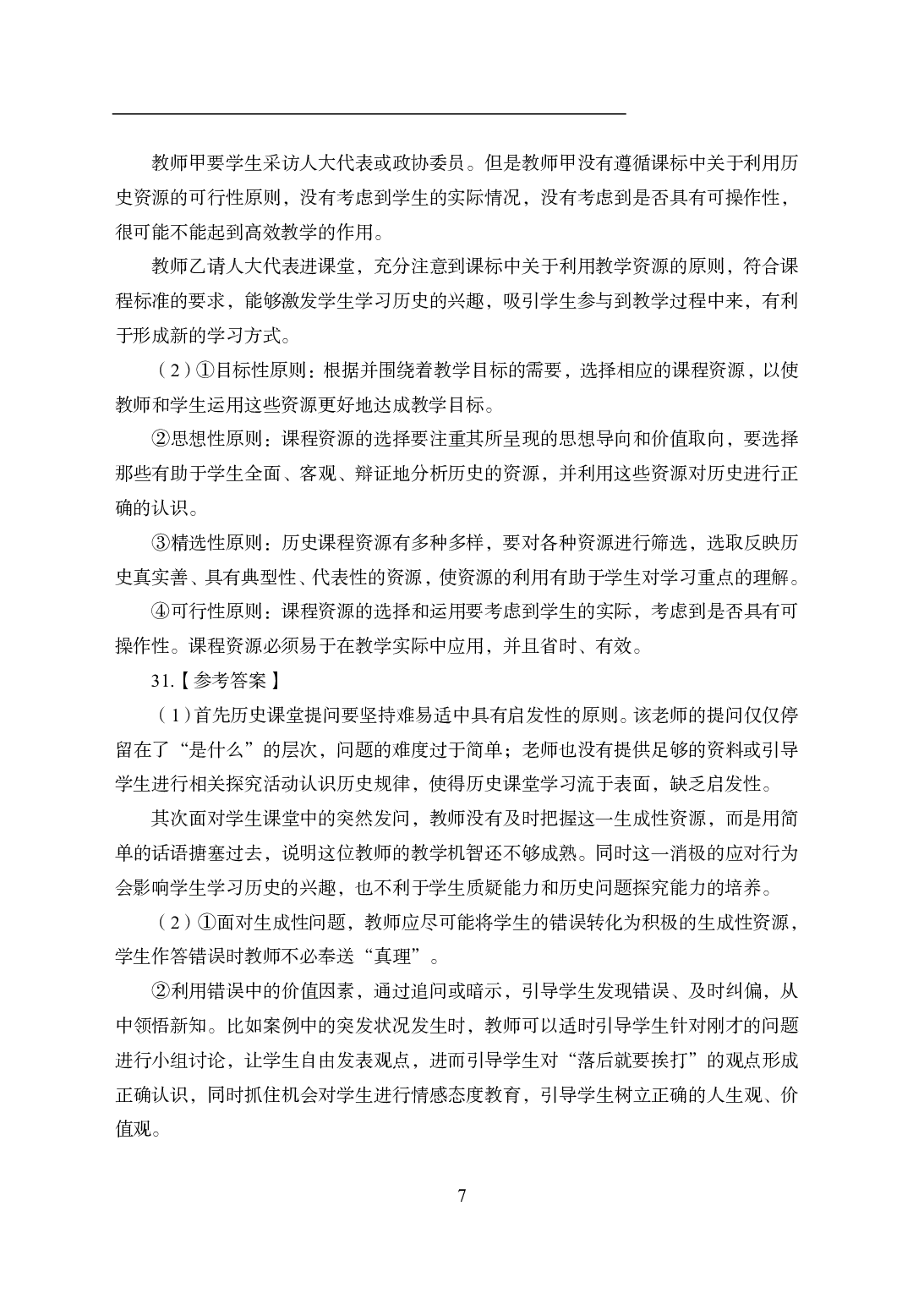 2021年全国教师资格证考试-中学笔试科目三《学科知识与教学能力》模拟卷1-高中历史答案解析.pdf 第7页