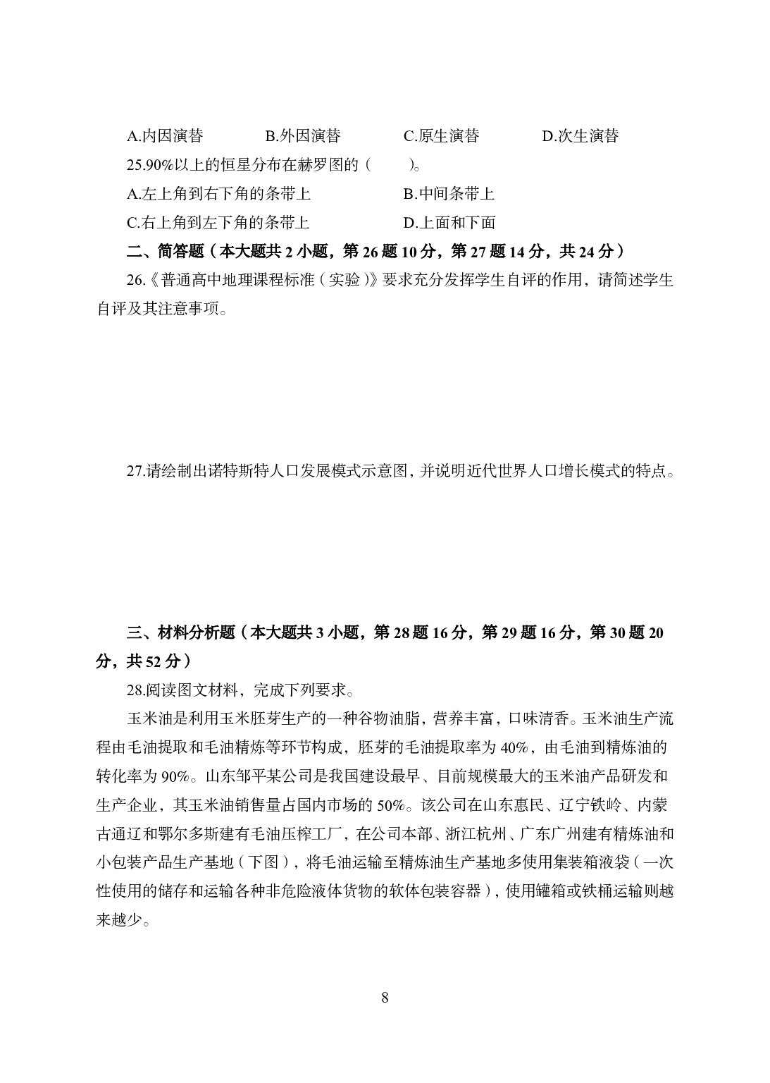 2021年全国教师资格证考试-中学笔试科目三《学科知识与教学能力》模拟卷-高中地理.pdf 第8页
