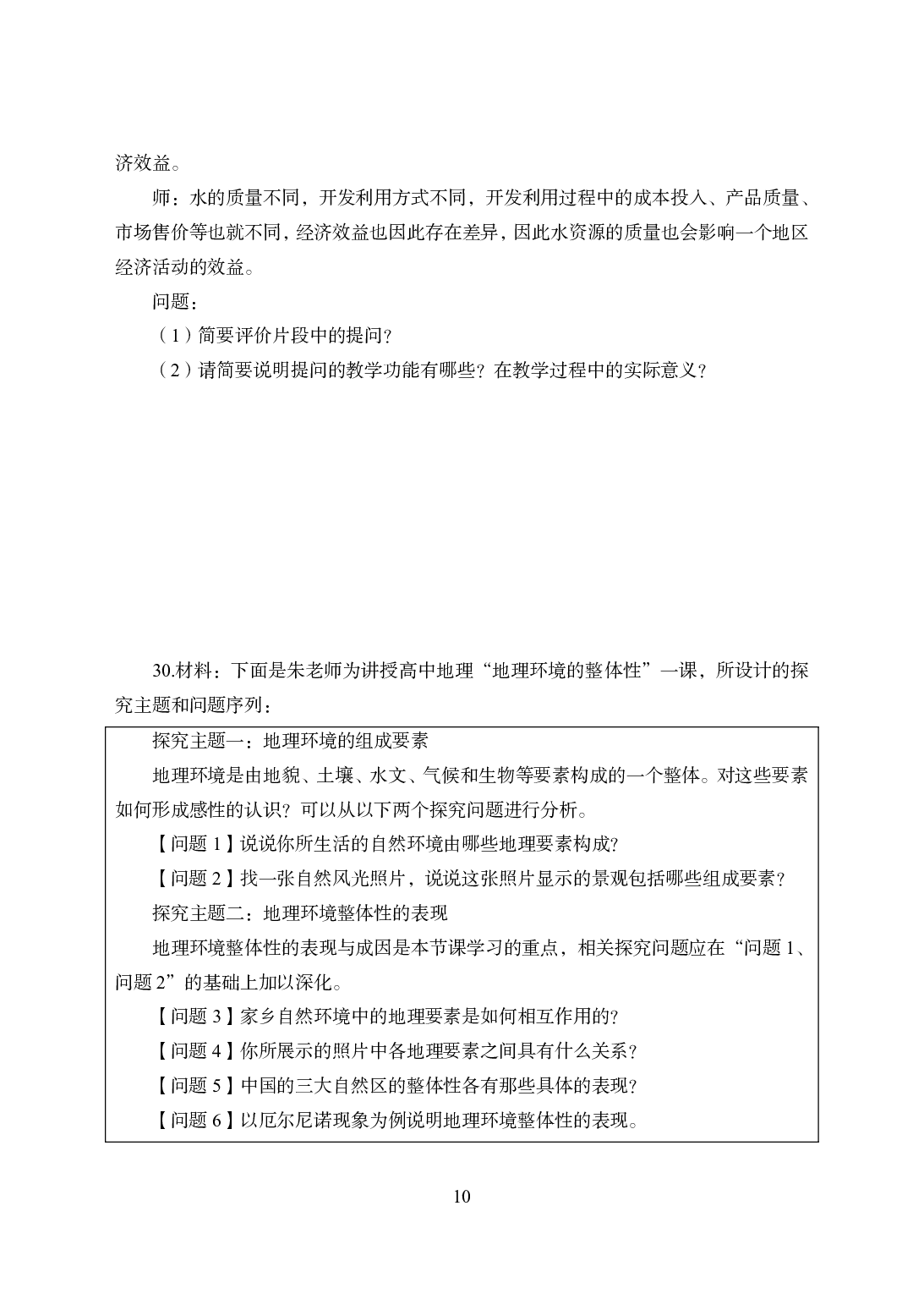 2021年全国教师资格证考试-中学笔试科目三《学科知识与教学能力》模拟卷-高中地理.pdf 第10页