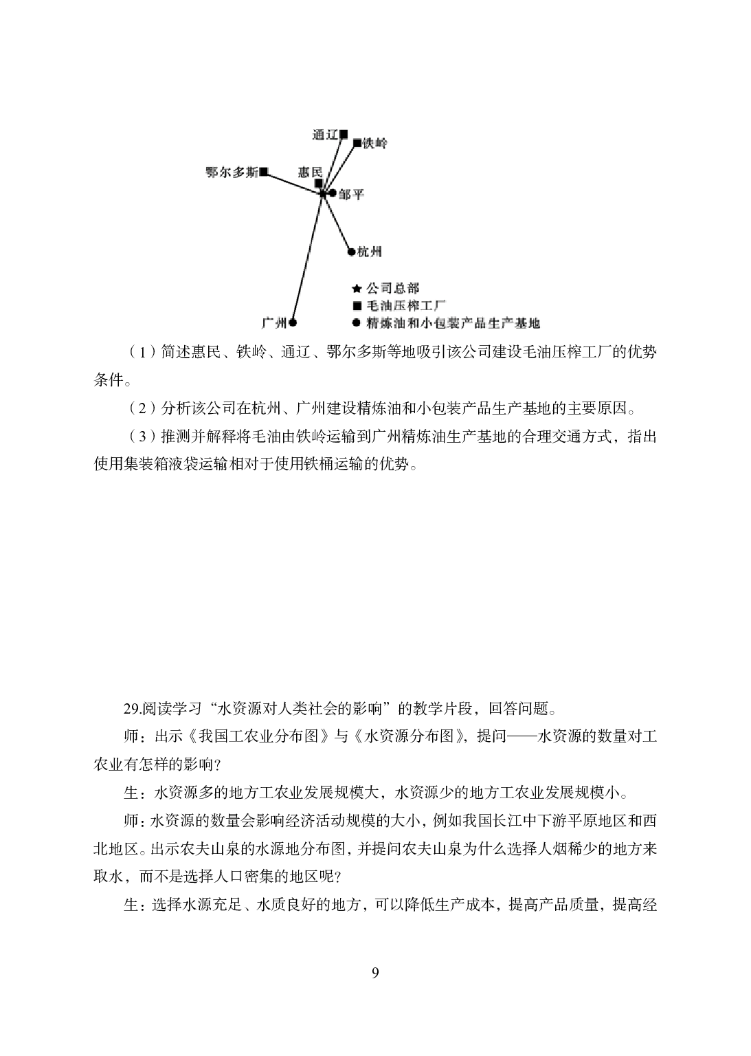 2021年全国教师资格证考试-中学笔试科目三《学科知识与教学能力》模拟卷-高中地理.pdf 第9页