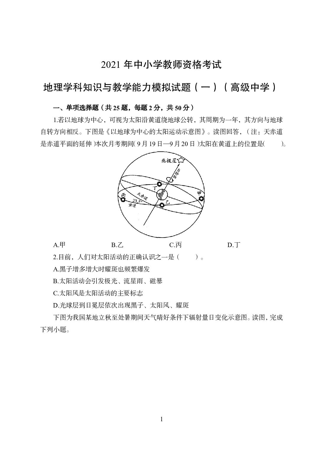 2021年全国教师资格证考试-中学笔试科目三《学科知识与教学能力》模拟卷-高中地理.pdf 第1页