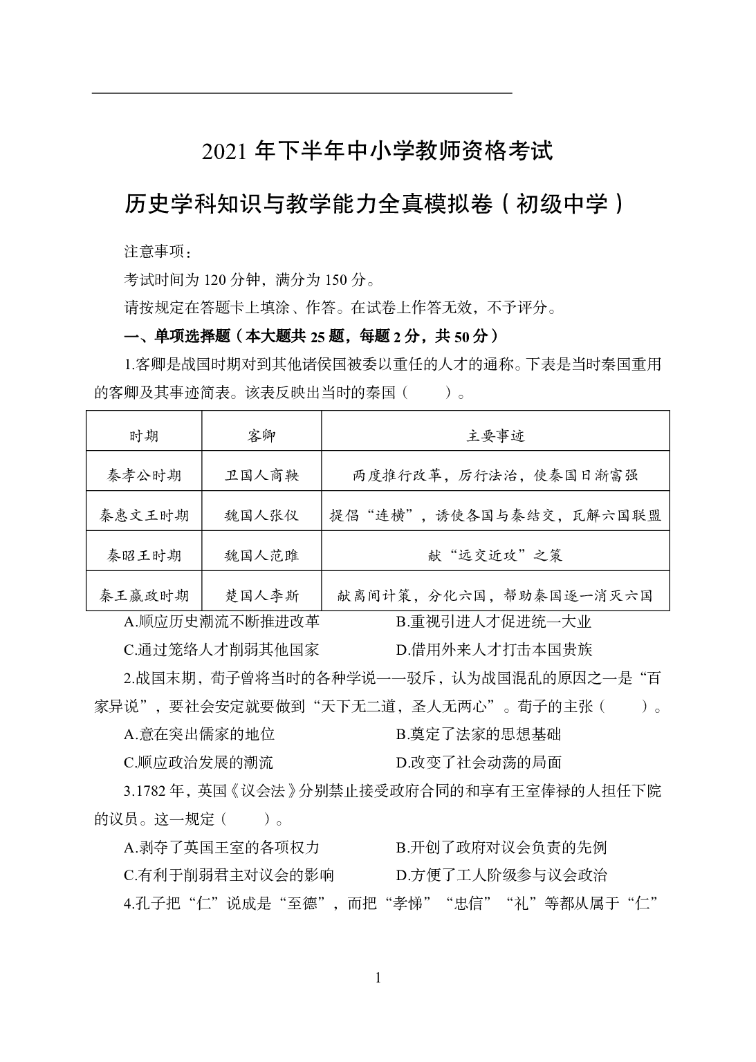 2021年全国教师资格证考试-中学笔试科目三《学科知识与教学能力》模拟卷2-初中历史.pdf 第1页