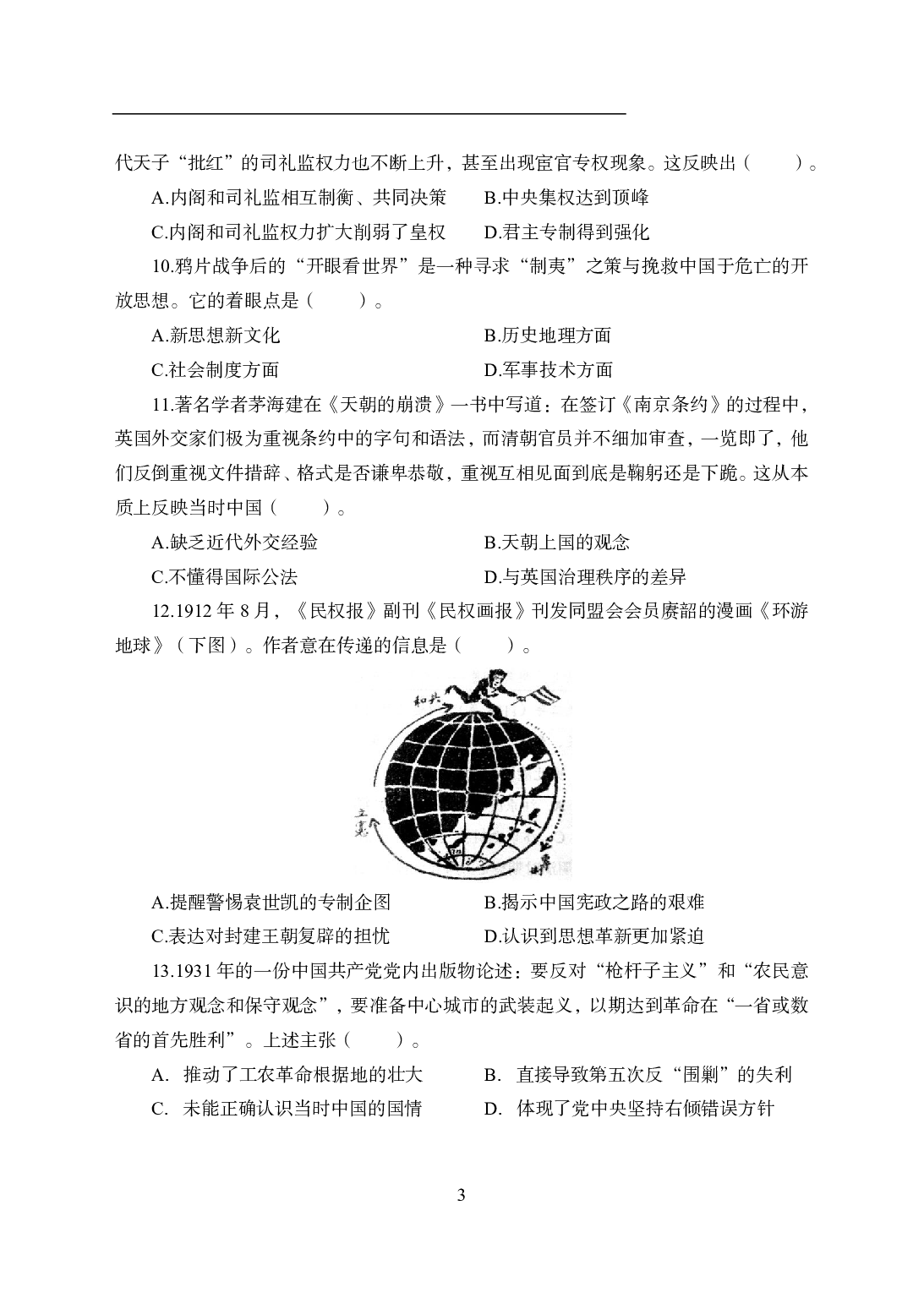 2021年全国教师资格证考试-中学笔试科目三《学科知识与教学能力》模拟卷2-初中历史.pdf 第3页