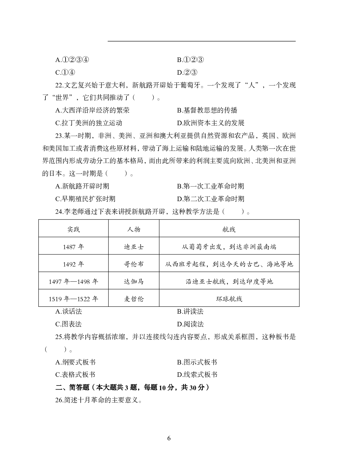 2021年全国教师资格证考试-中学笔试科目三《学科知识与教学能力》模拟卷2-初中历史.pdf 第6页