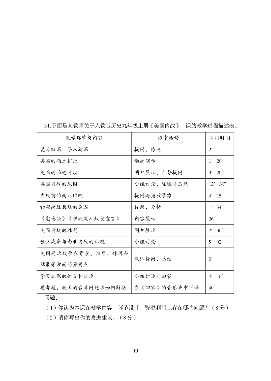 2021年全国教师资格证考试-中学笔试科目三《学科知识与教学能力》模拟卷2-初中历史.pdf 第10页